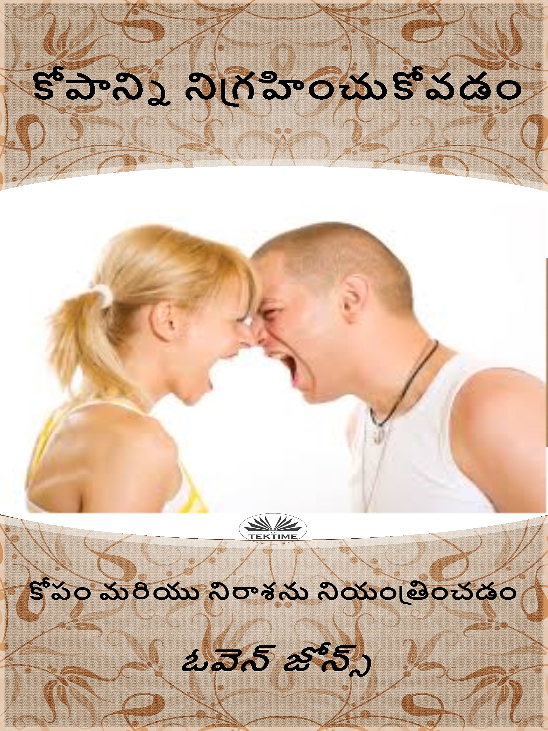 Обложка книги «కోపాన్ని నిగ్రహించుకోవడం»