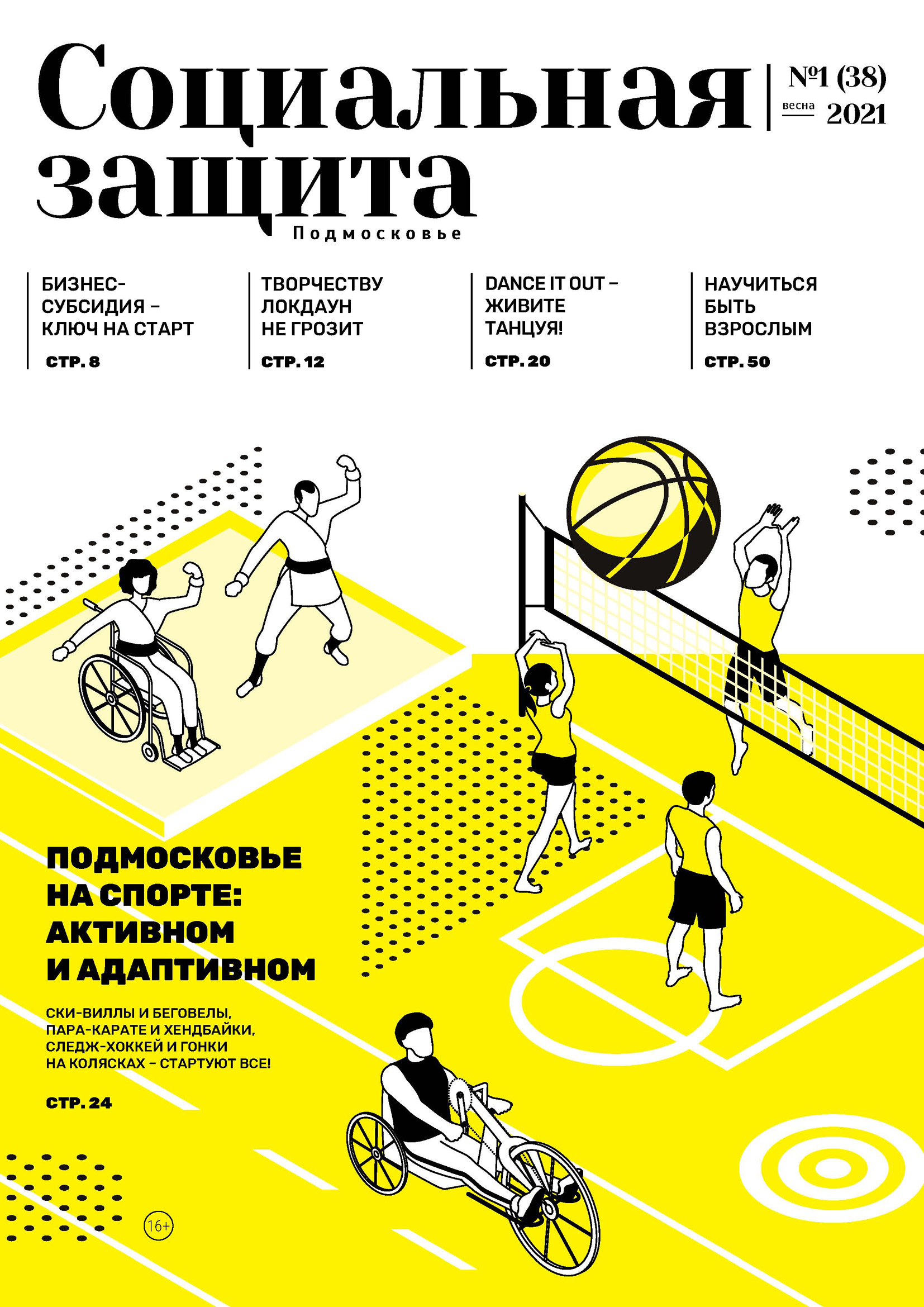 Обложка книги «Социальная защита. Подмосковье №1 (38) 2021»