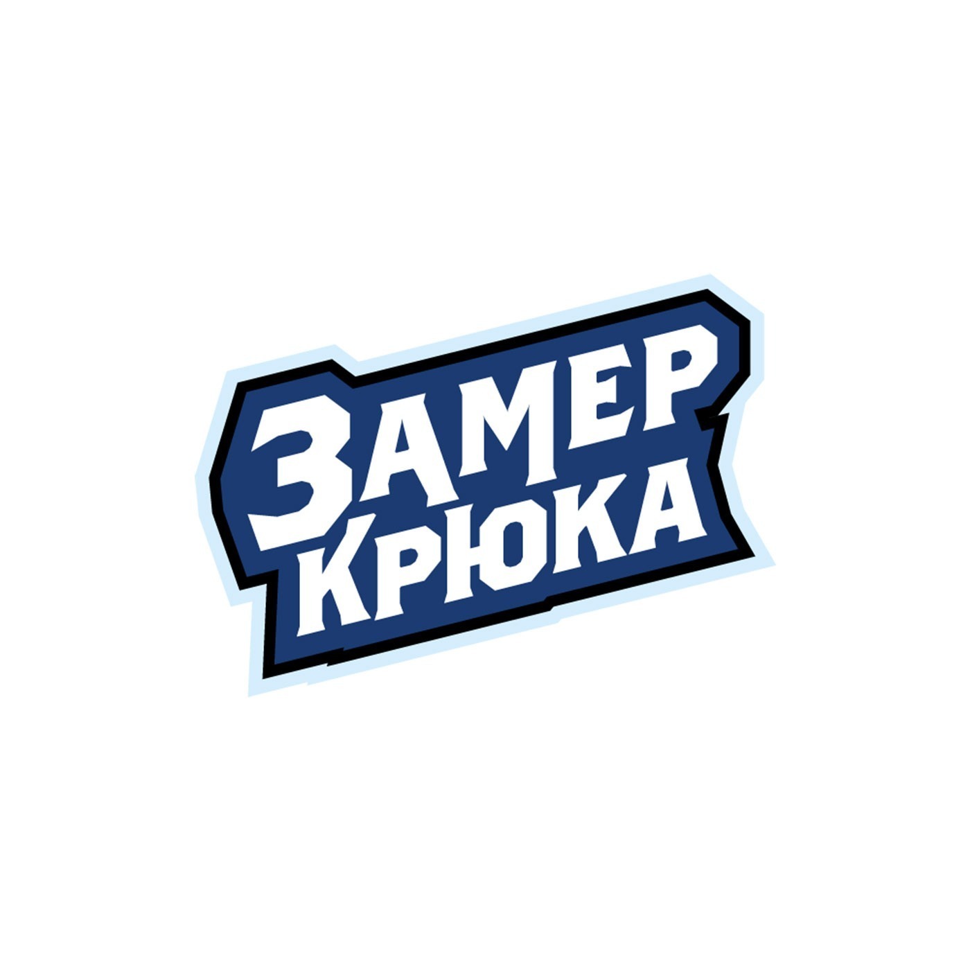 Обложка книги «Замер крюка 2.0»