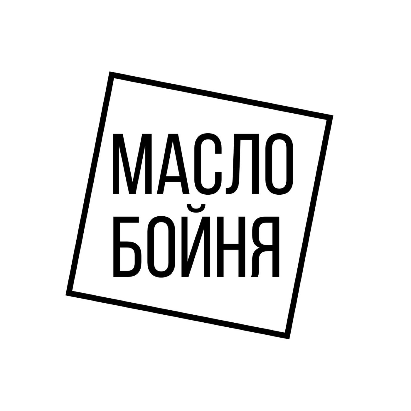 Обложка книги «Маслобойня»