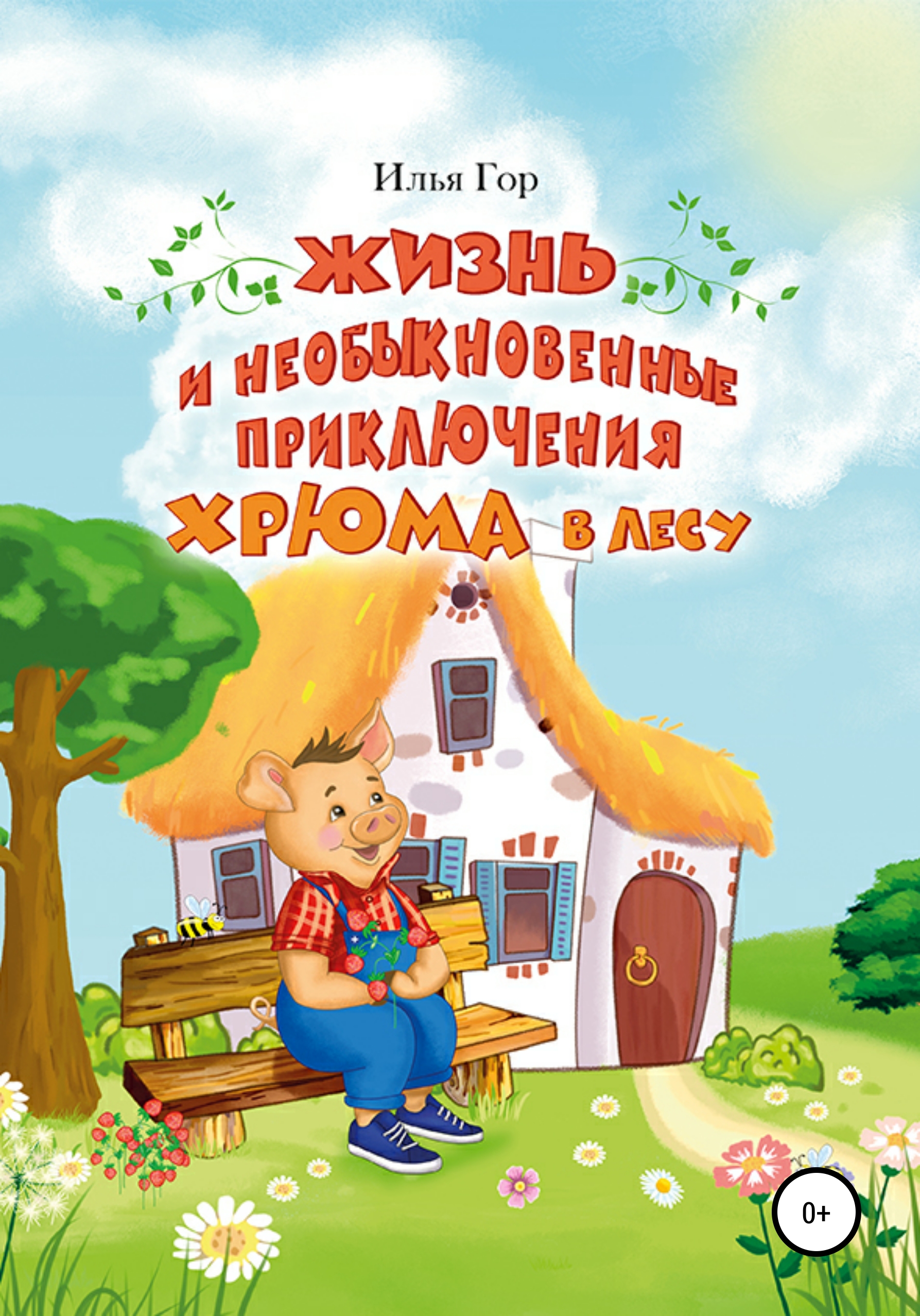 Обложка книги «Жизнь и необыкновенные приключения Хрюма в лесу»