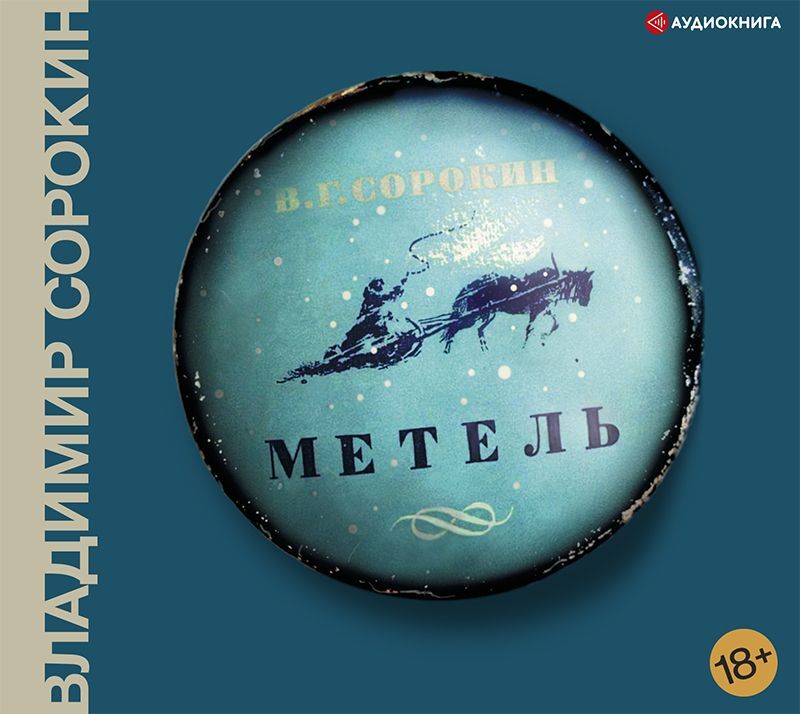 Обложка книги «Метель»