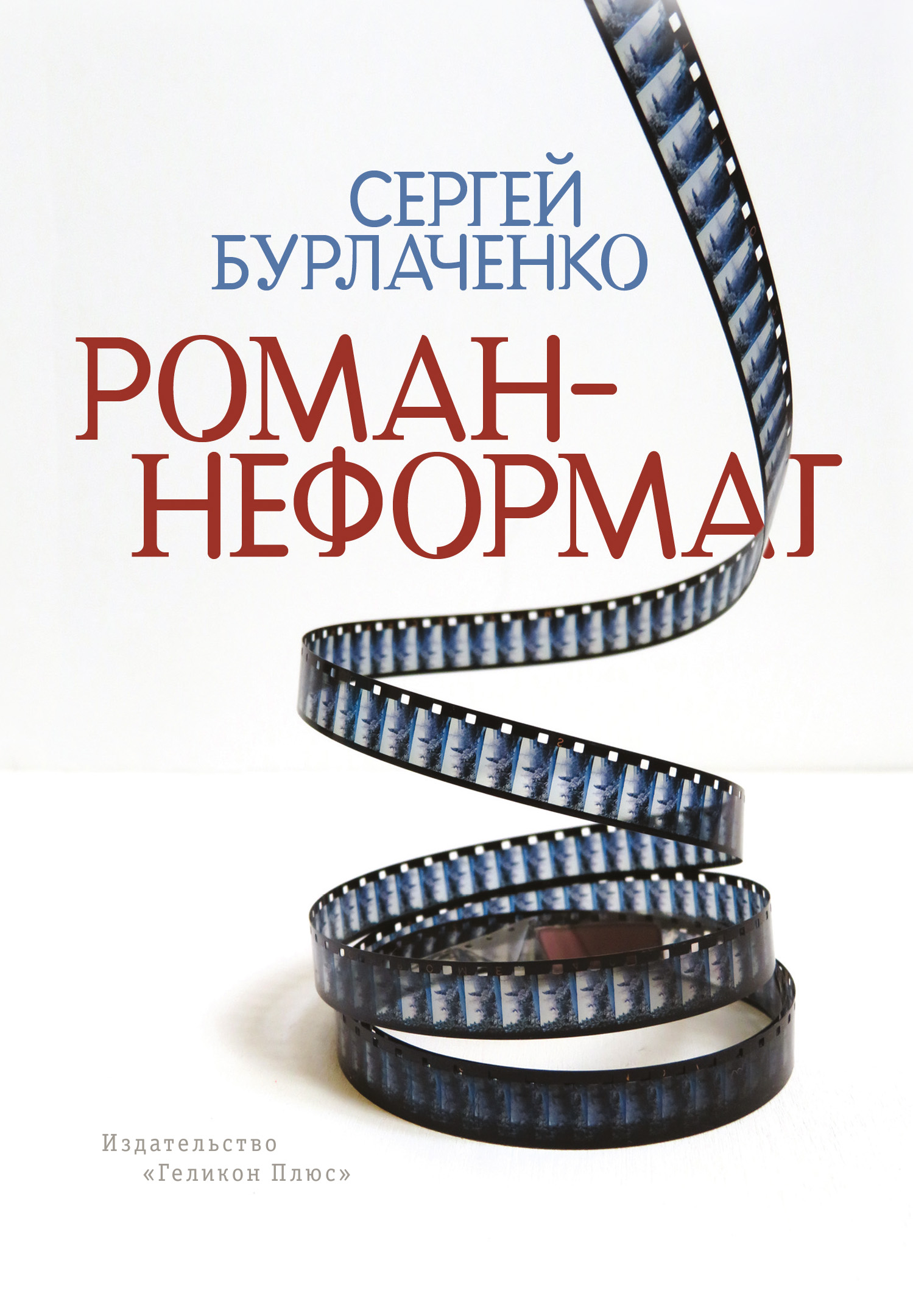 Обложка книги «Роман-неформат»