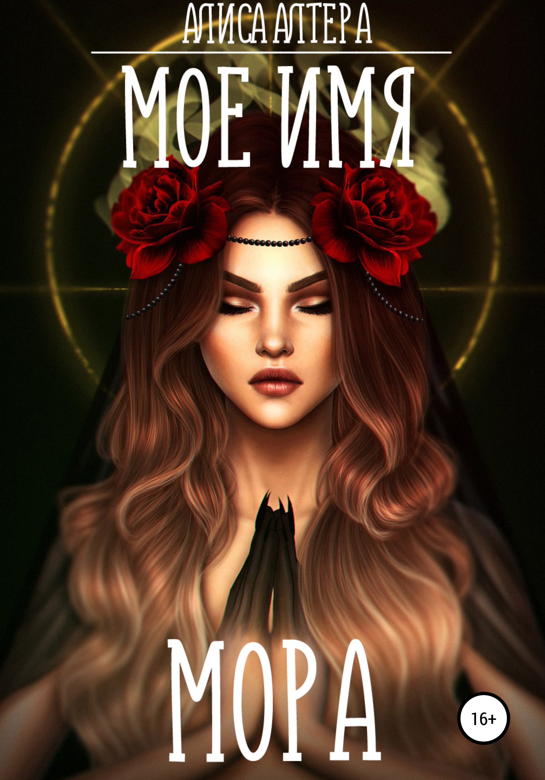Обложка книги «Мое имя Мора»