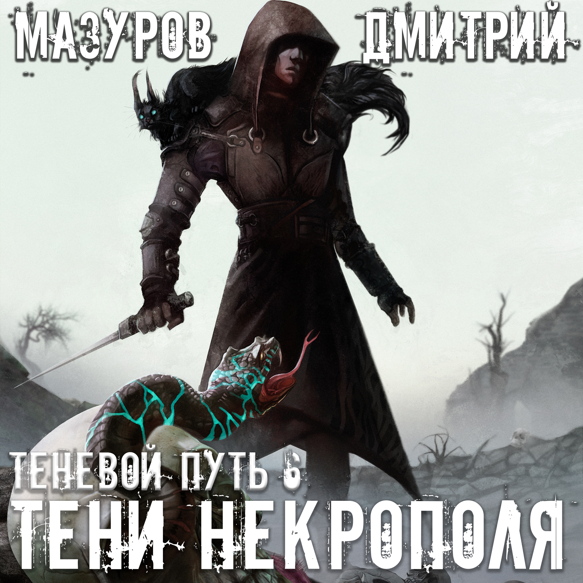Обложка книги «Тени Некрополя»