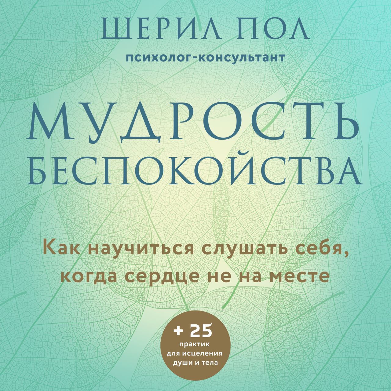Обложка книги «Мудрость беспокойства. Как научиться слушать себя, когда сердце не на месте»