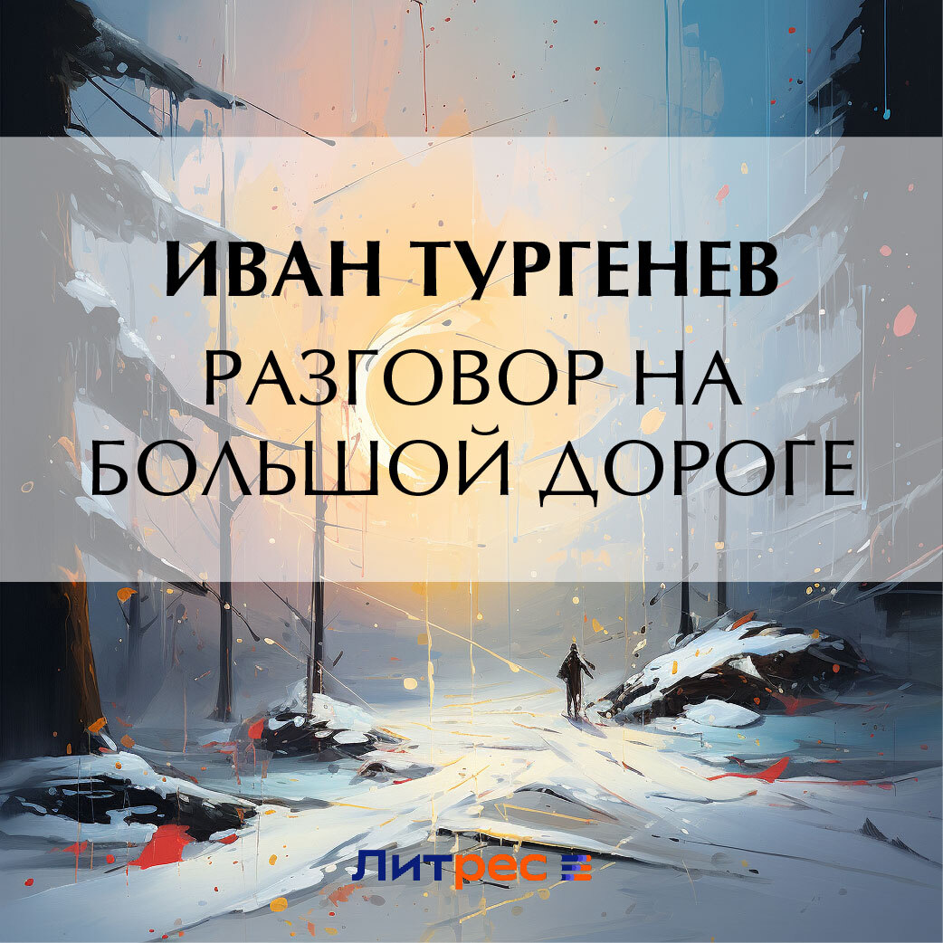 Обложка книги «Разговор на большой дороге»
