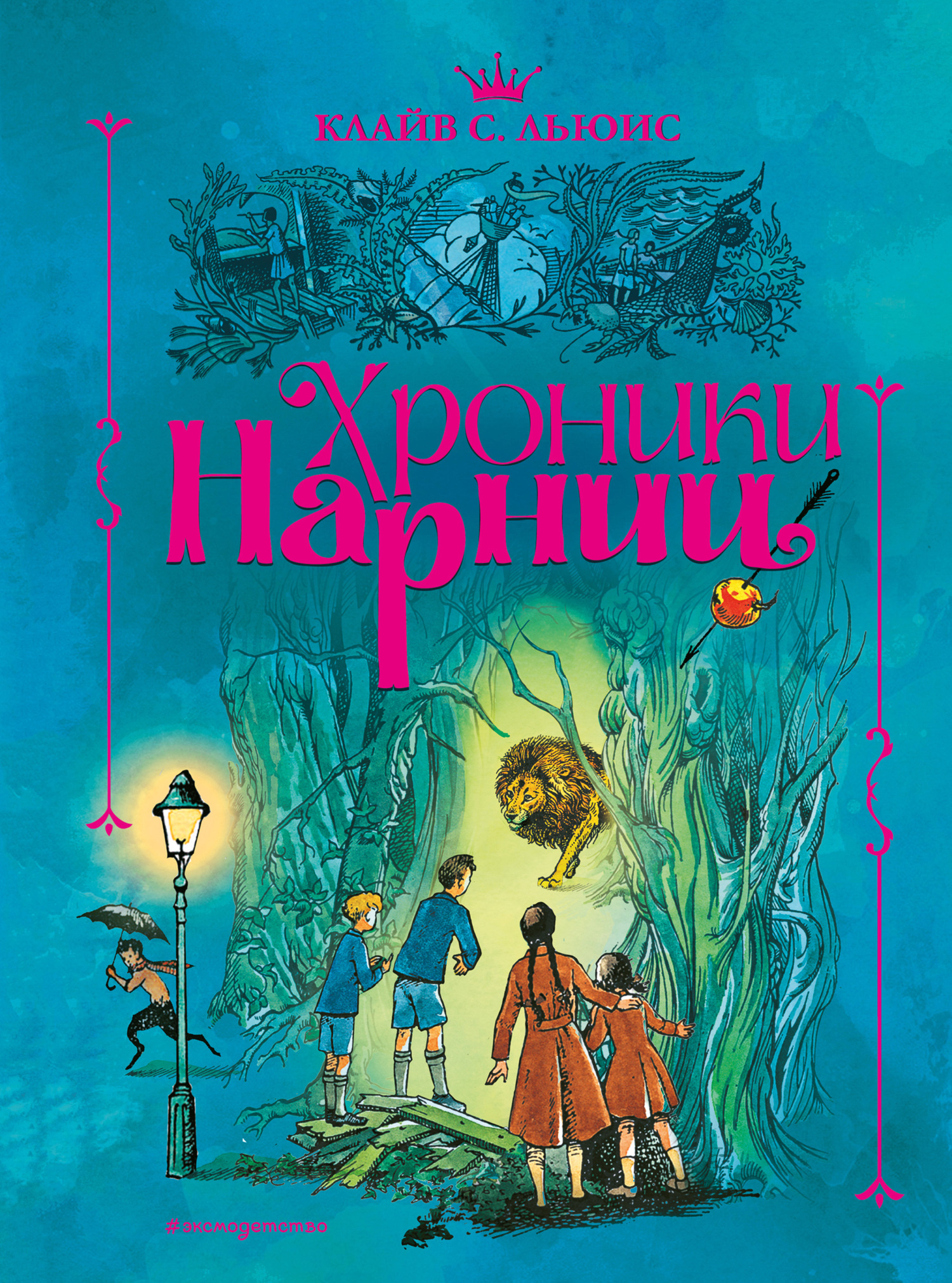 Обложка книги «Хроники Нарнии»