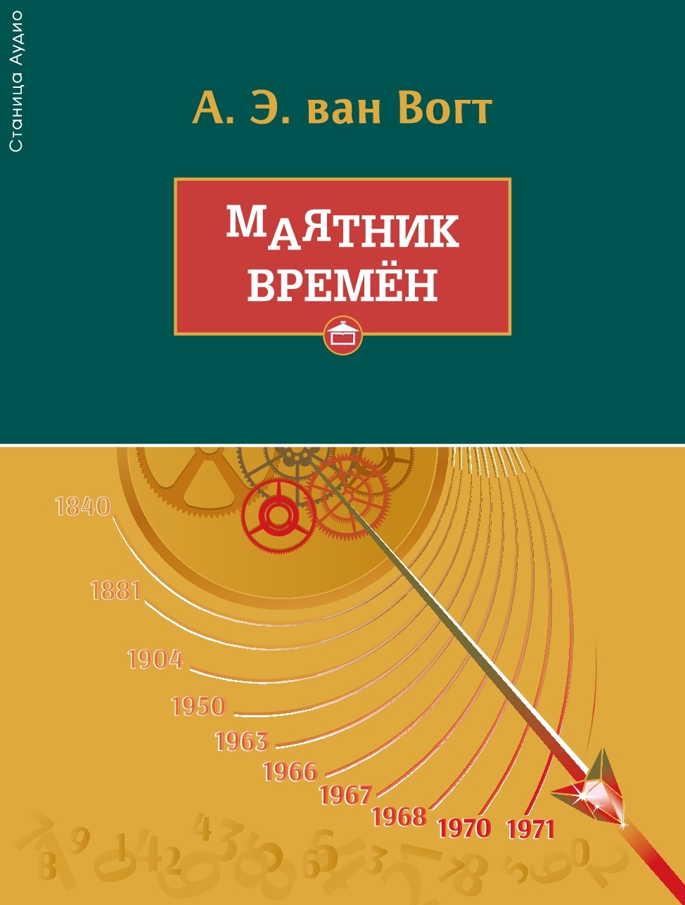 Обложка книги «Маятник времён»