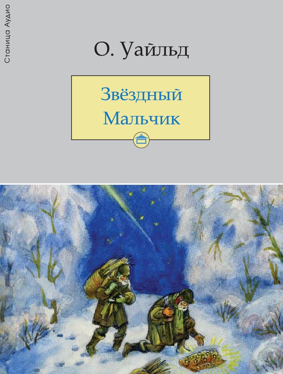 Обложка книги «Звёздный мальчик»