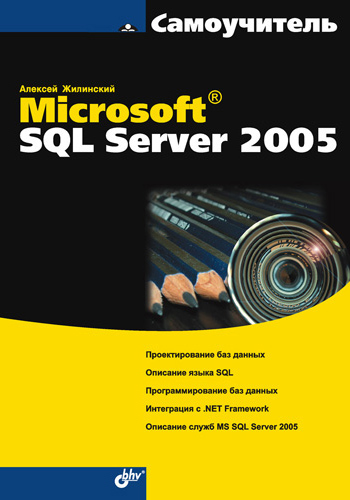 Обложка книги «Самоучитель Microsoft SQL Server 2005»