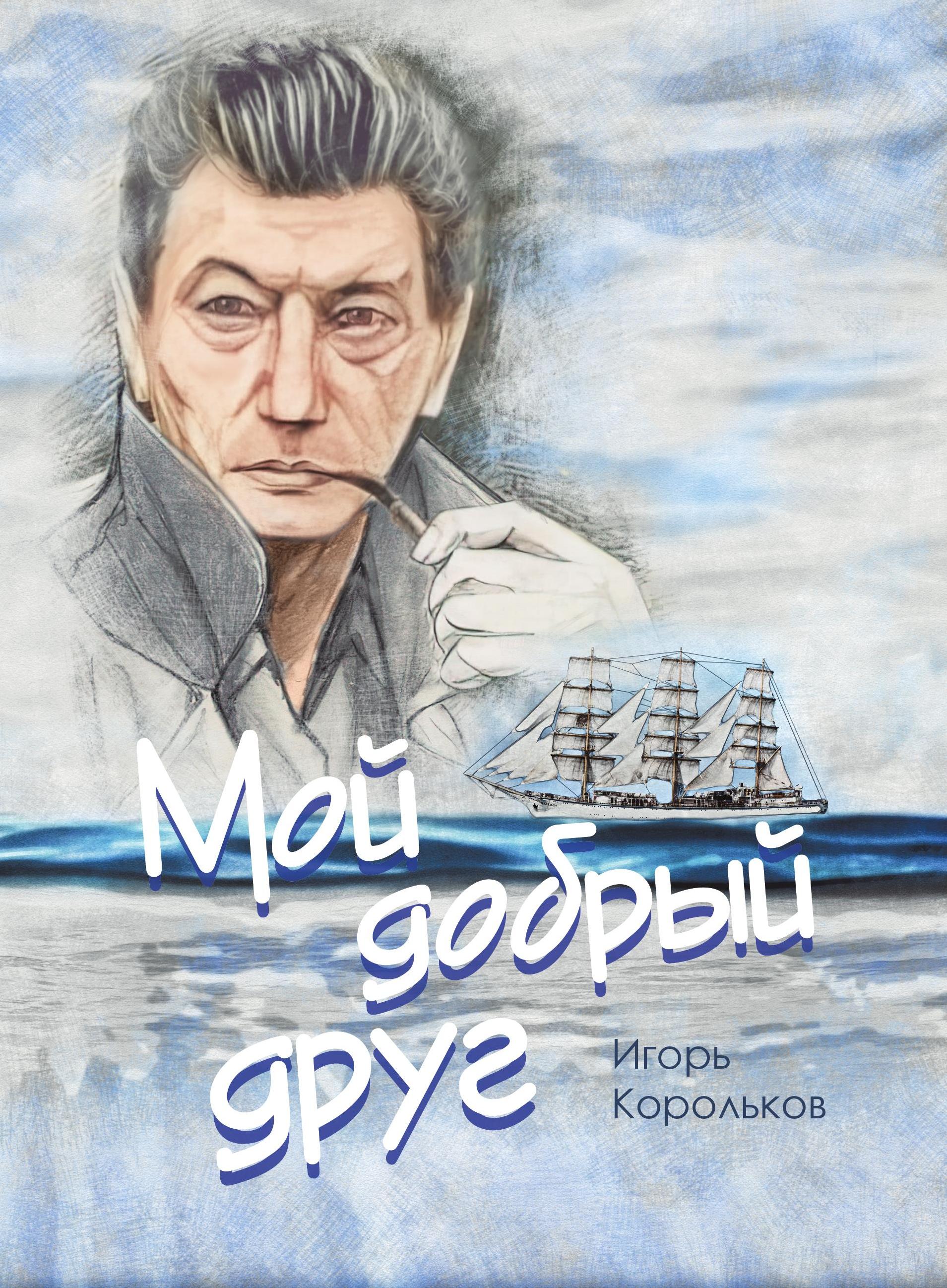 Обложка книги «Мой добрый друг»