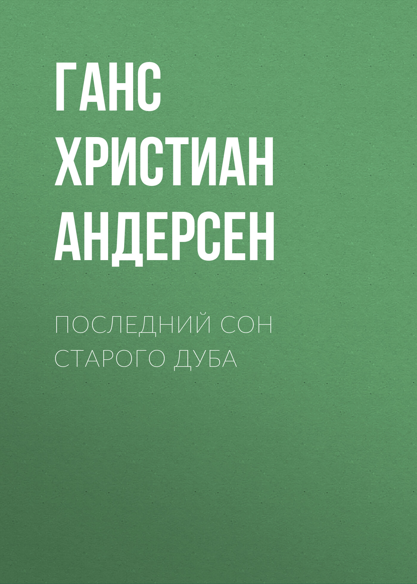 Обложка книги «Последний сон старого дуба»