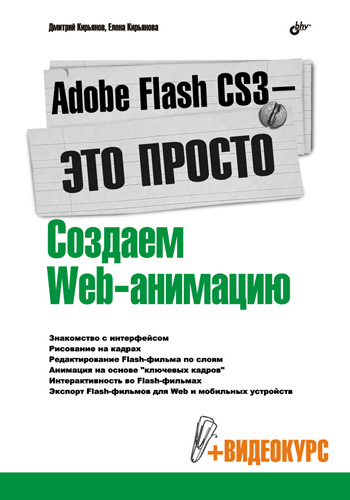 Обложка книги «Adobe Flash CS3 – это просто! Создаем Web-анимацию»