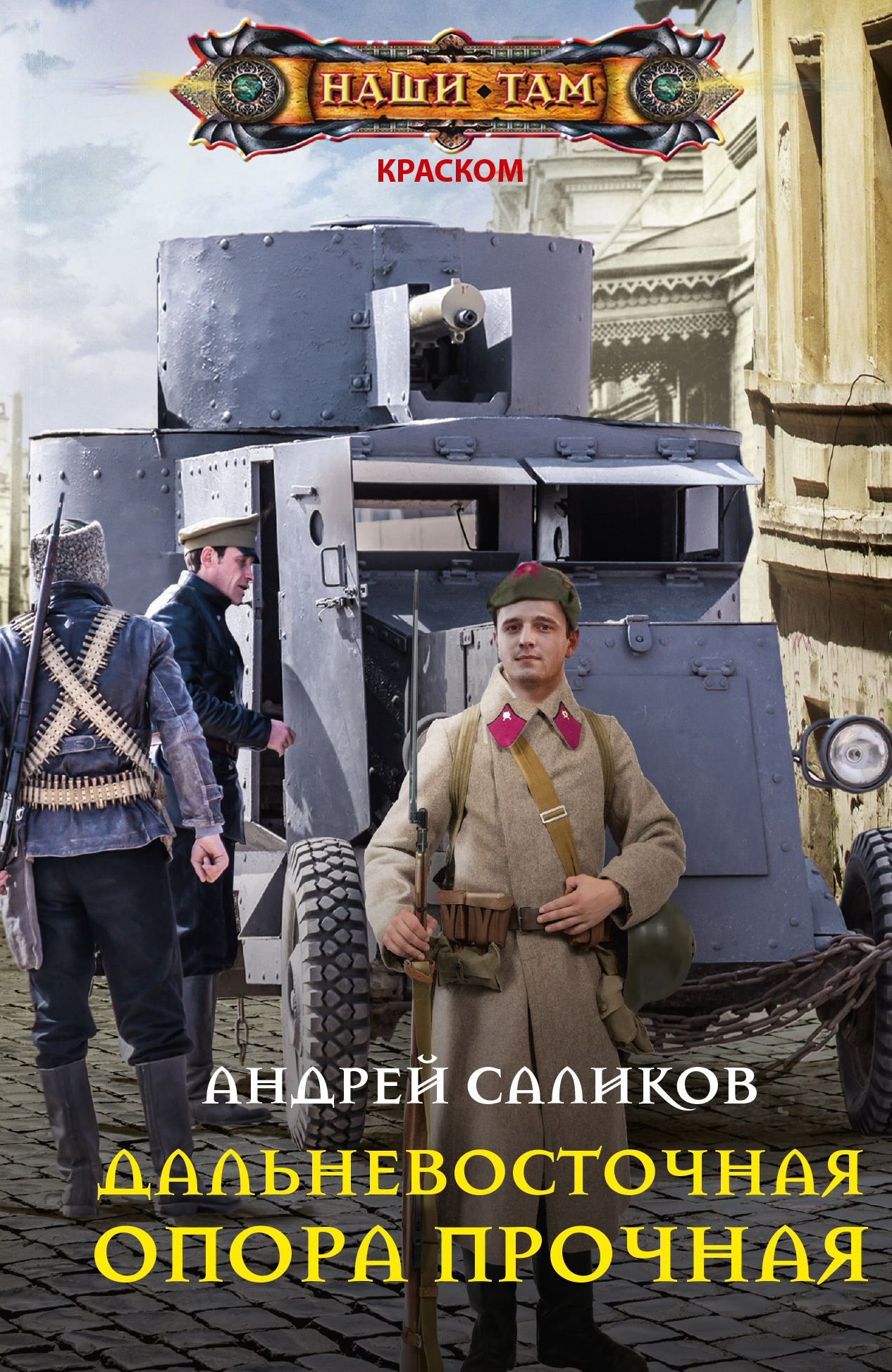 Обложка книги «Дальневосточная опора прочная…»