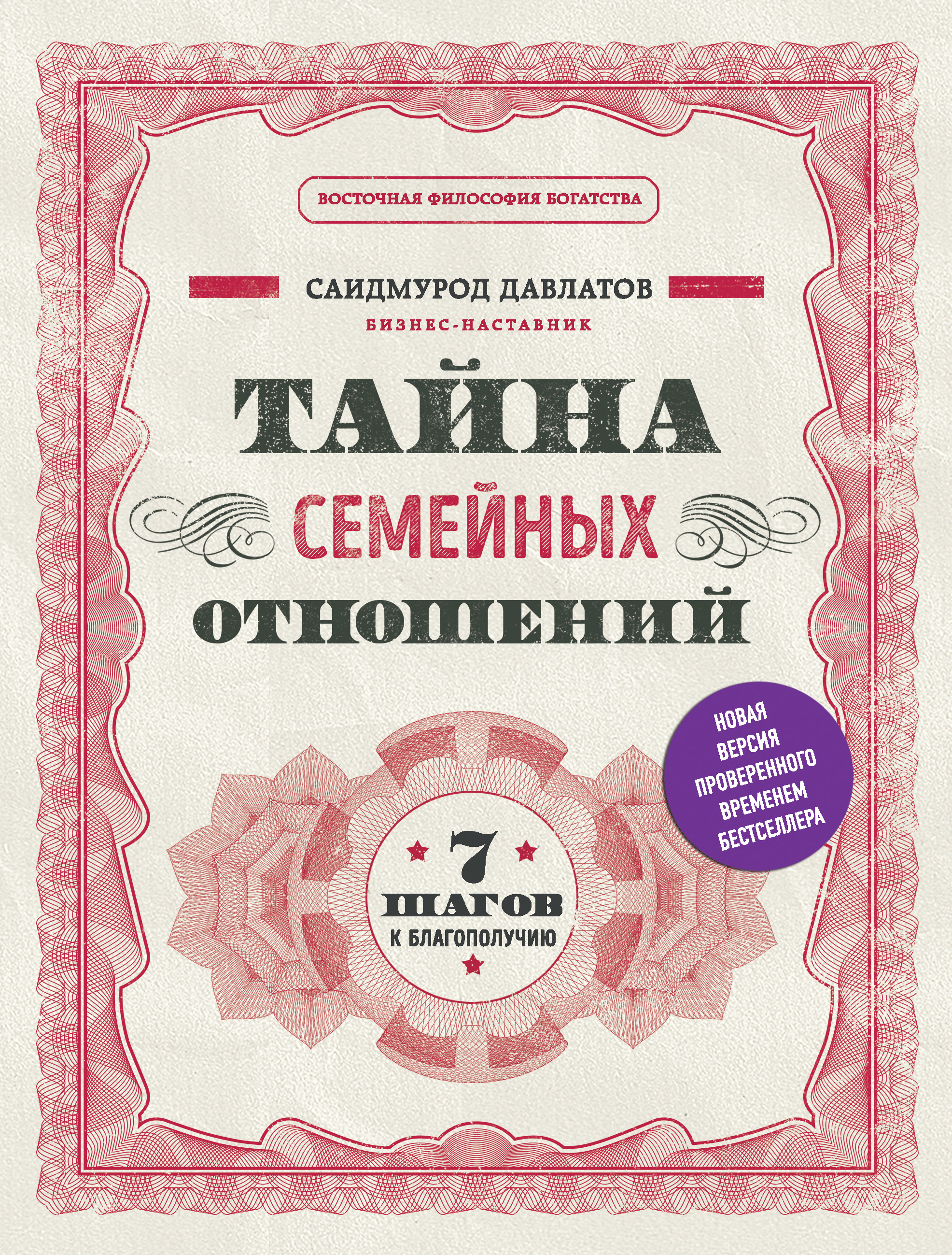 Обложка книги «Тайна семейных отношений. 7 шагов к благополучию»