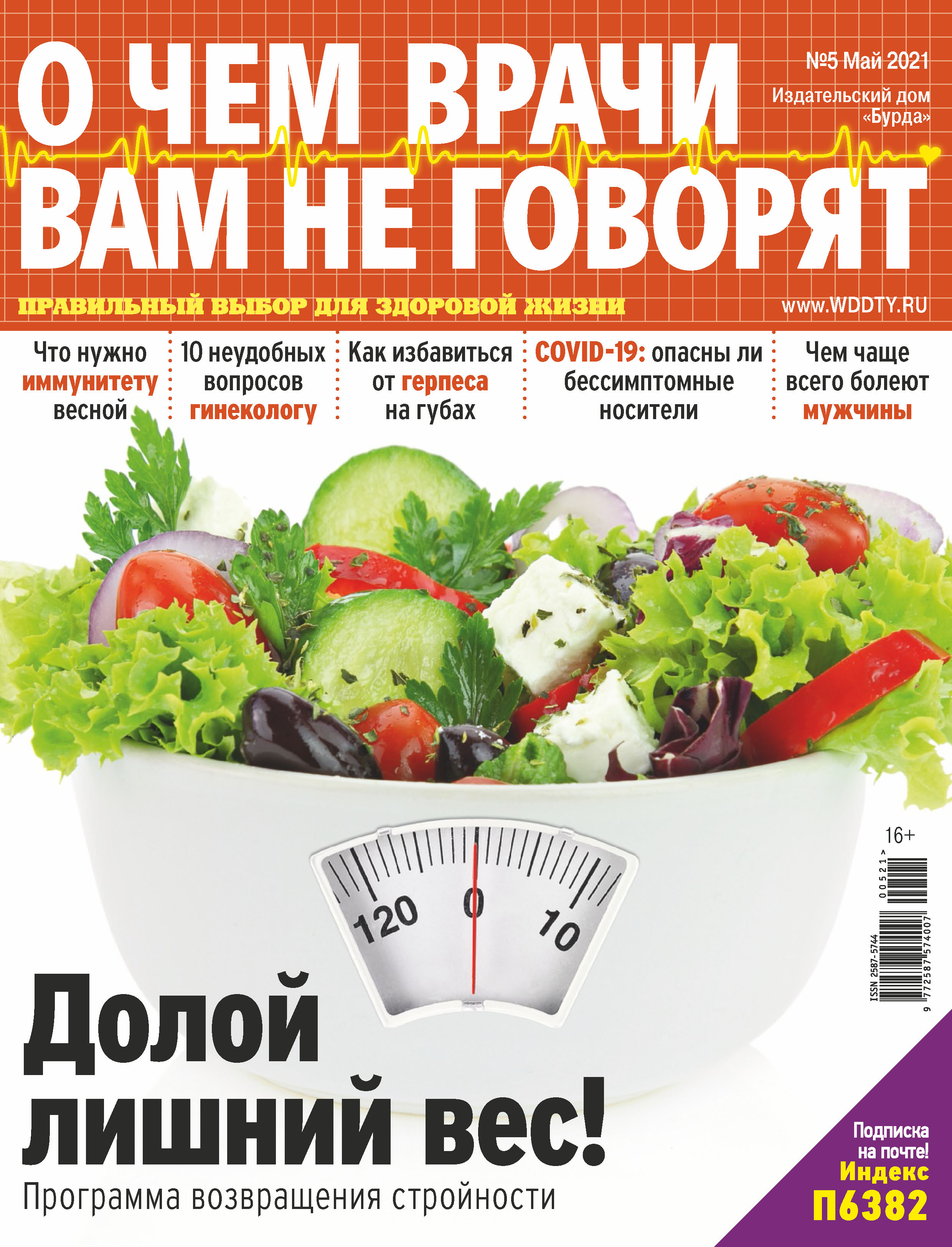 Обложка книги «О чем врачи вам не говорят №05/2021»