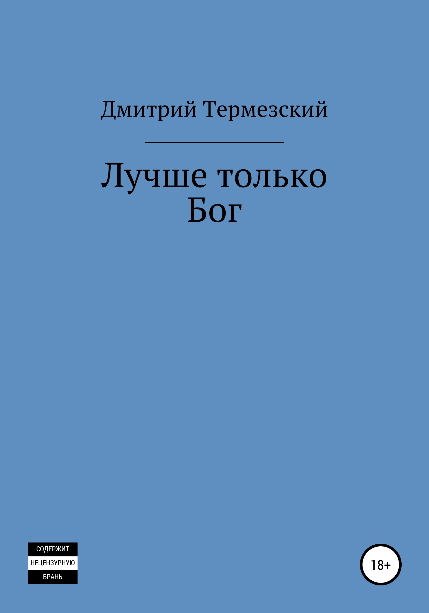 Обложка книги «Лучше только Бог»