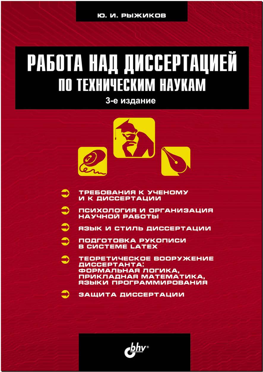 Обложка книги «Работа над диссертацией по техническим наукам»