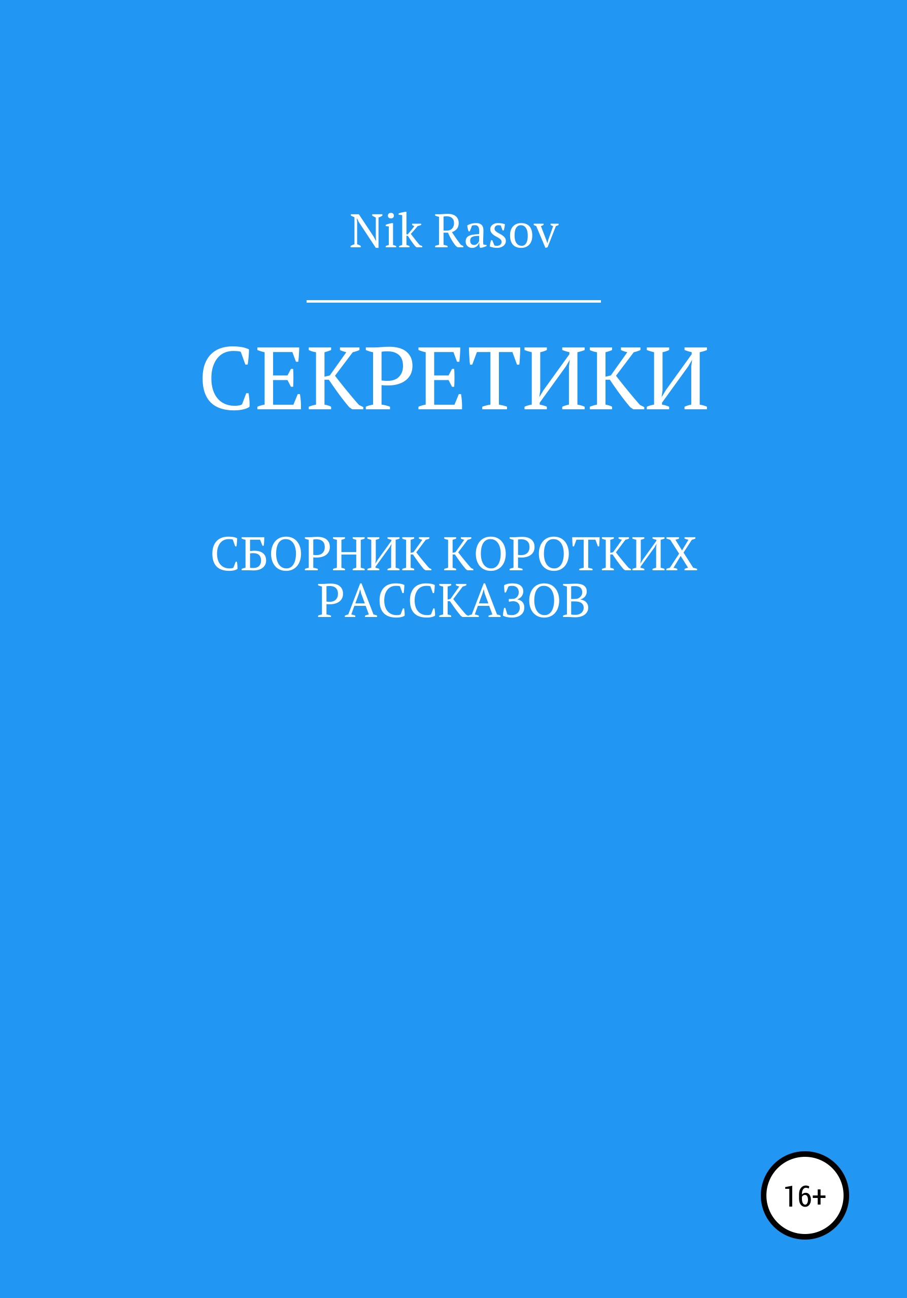 Обложка книги «Секретики»