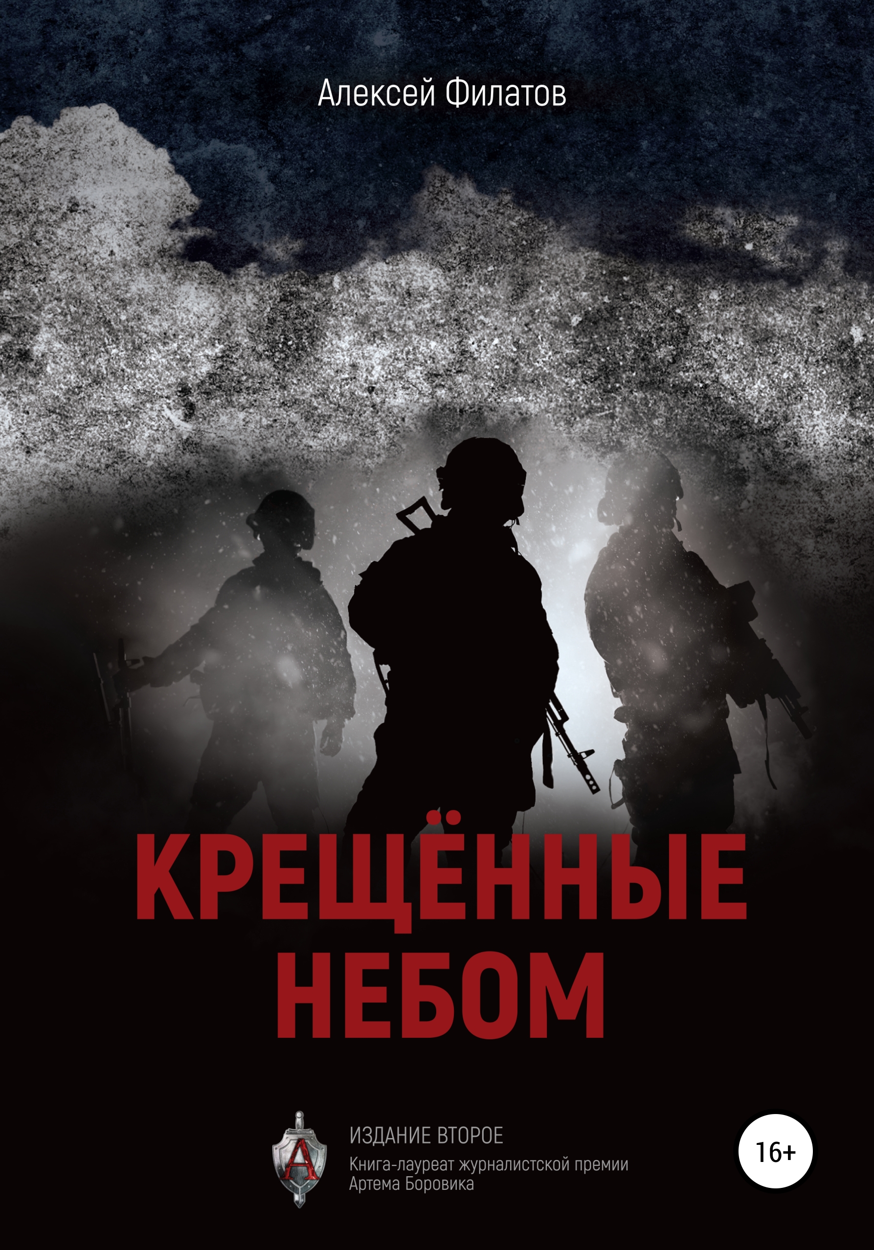 Обложка книги «Крещённые небом. Издание второе»