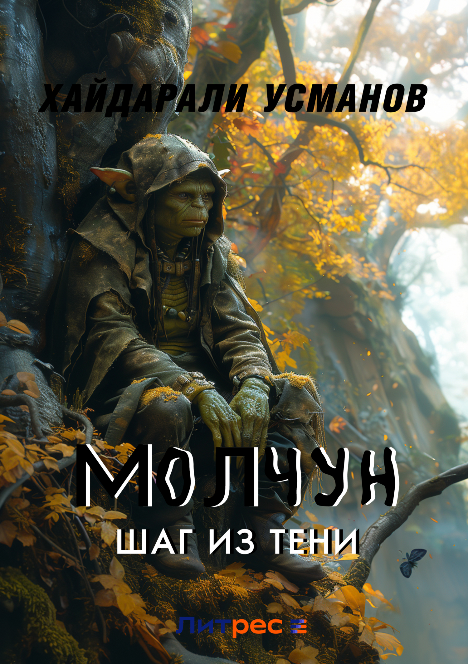 Обложка книги «Молчун. Шаг из тени»