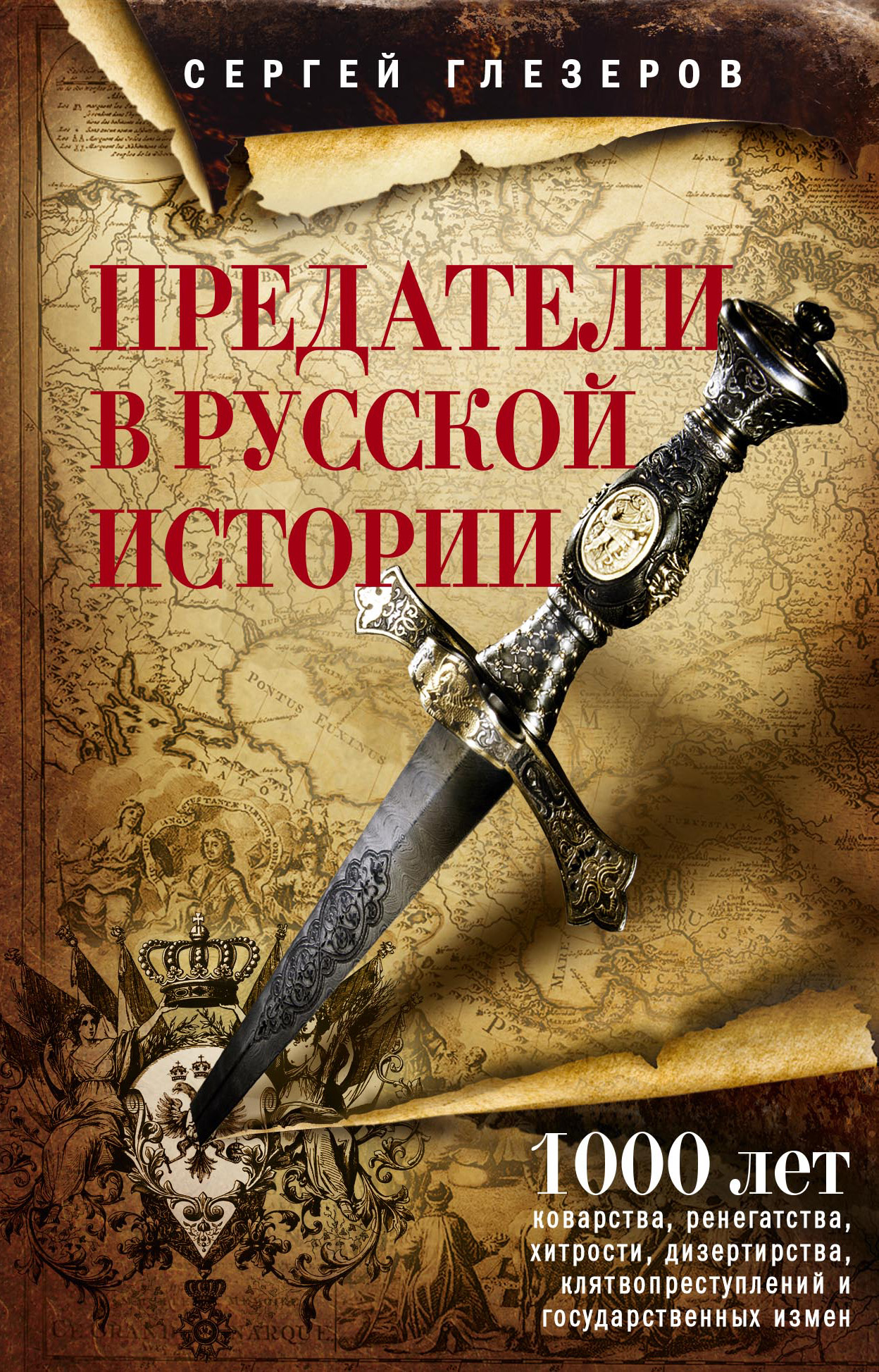 Обложка книги «Предатели в русской истории. 1000 лет коварства, ренегатства, хитрости, дезертирства, клятвопреступлений и государственных измен…»