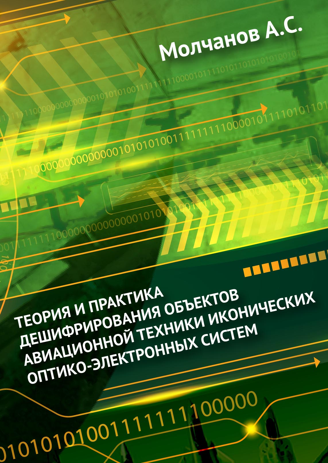 Обложка книги «Теория и практика дешифрирования объектов авиационной техники иконических оптико-электронных систем»