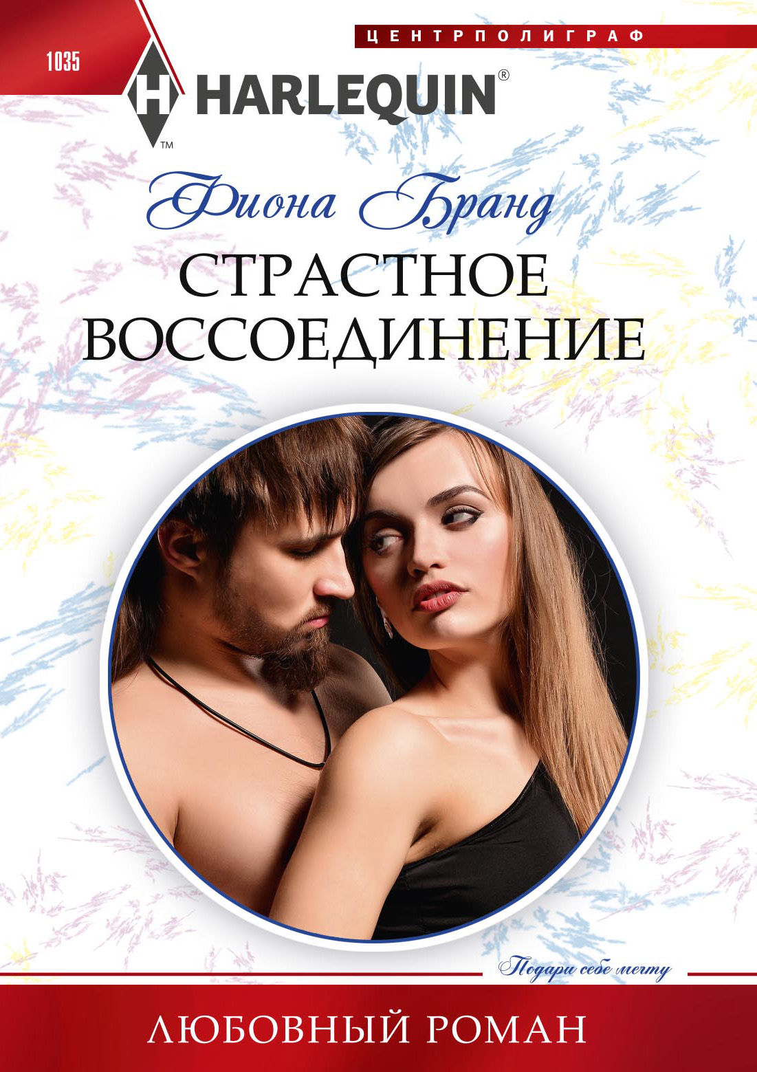 Обложка книги «Страстное воссоединение»