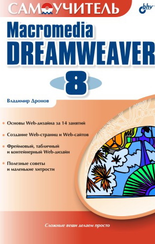 Обложка книги «Самоучитель Macromedia Dreamweaver 8»