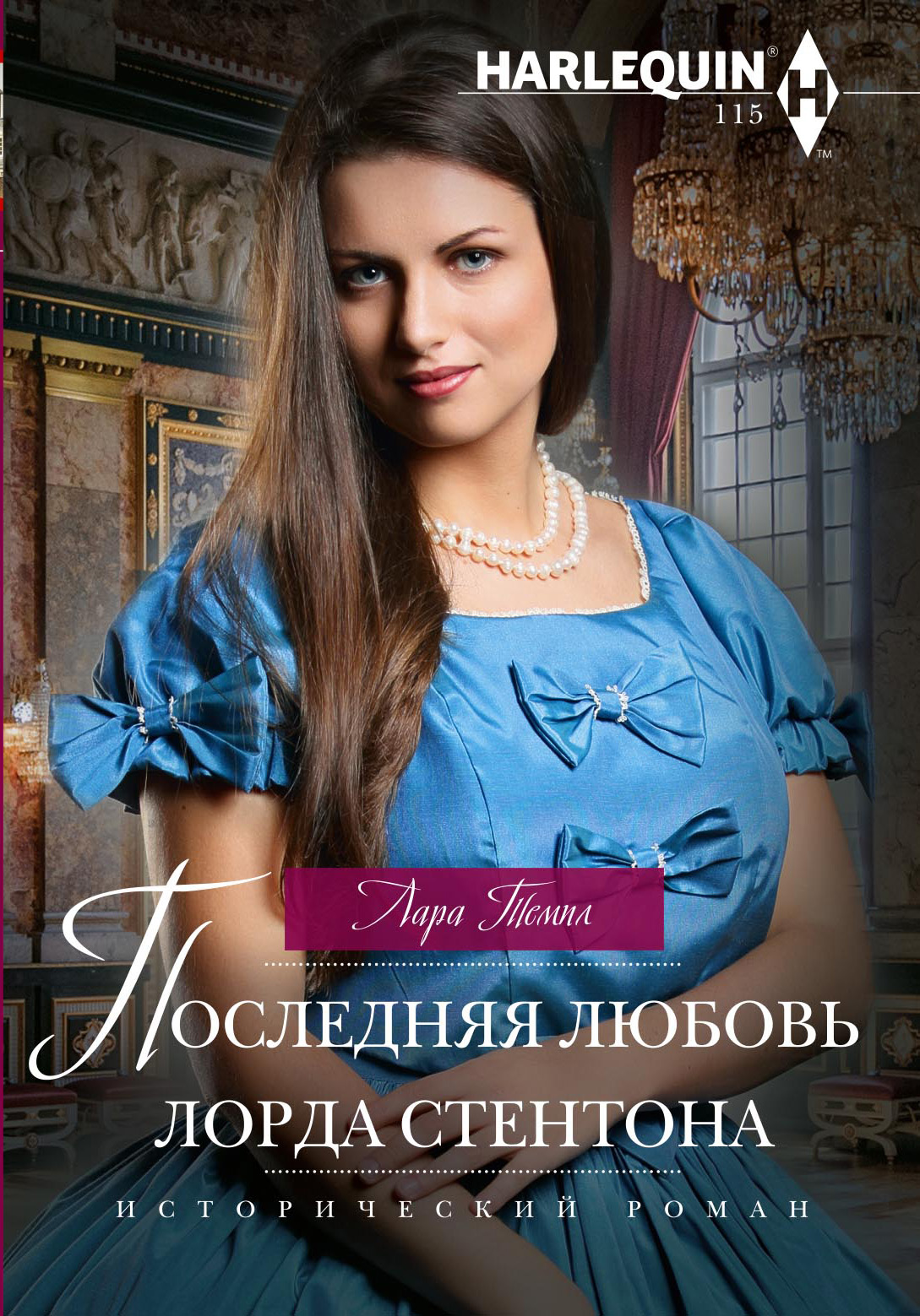 Обложка книги «Последняя любовь лорда Стентона»
