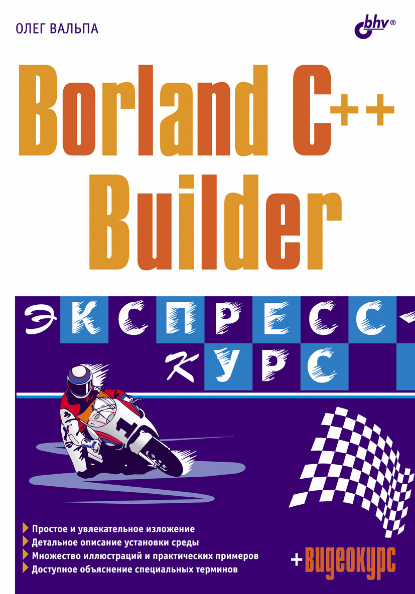 Обложка книги «Borland C++ Builder. Экспресс-курс»