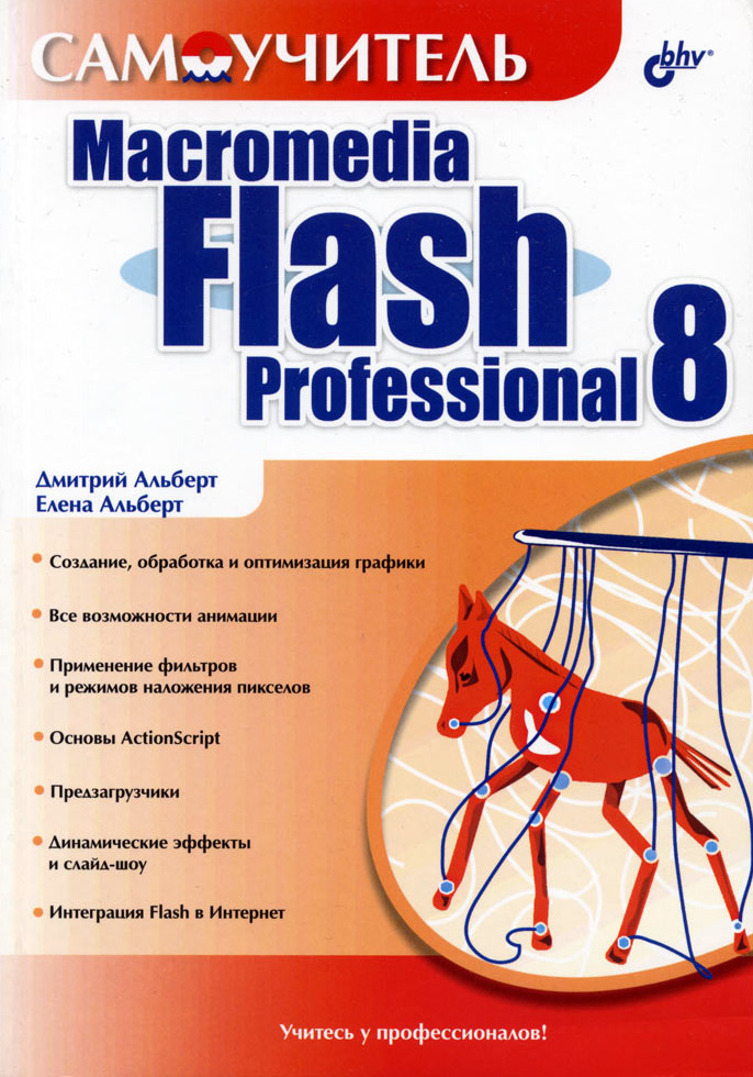 Обложка книги «Самоучитель Macromedia Flash Professional 8»
