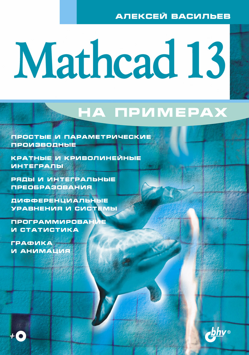 Обложка книги «Mathcad 13 на примерах»