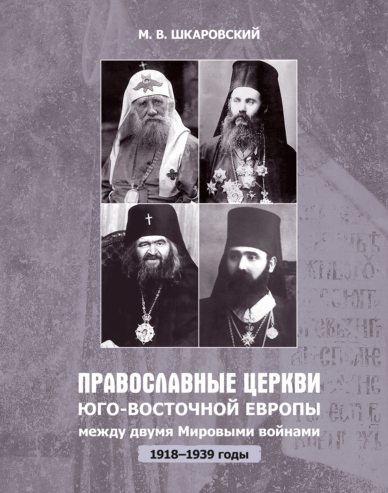 Обложка книги «Православные церкви Юго-Восточной Европы между двумя мировыми войнами (1918 – 1939-е гг.)»