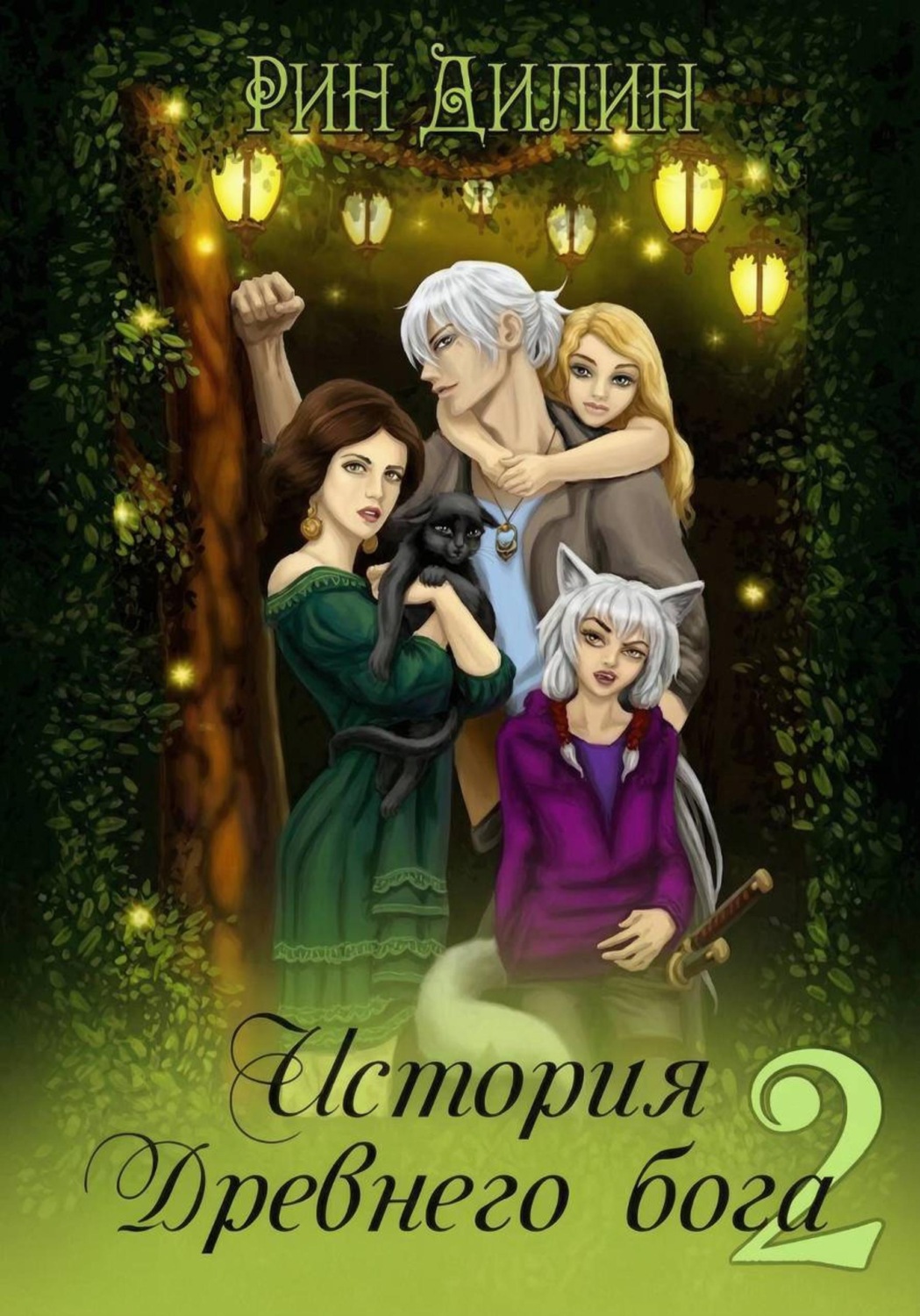 Обложка книги «История Древнего бога 2»