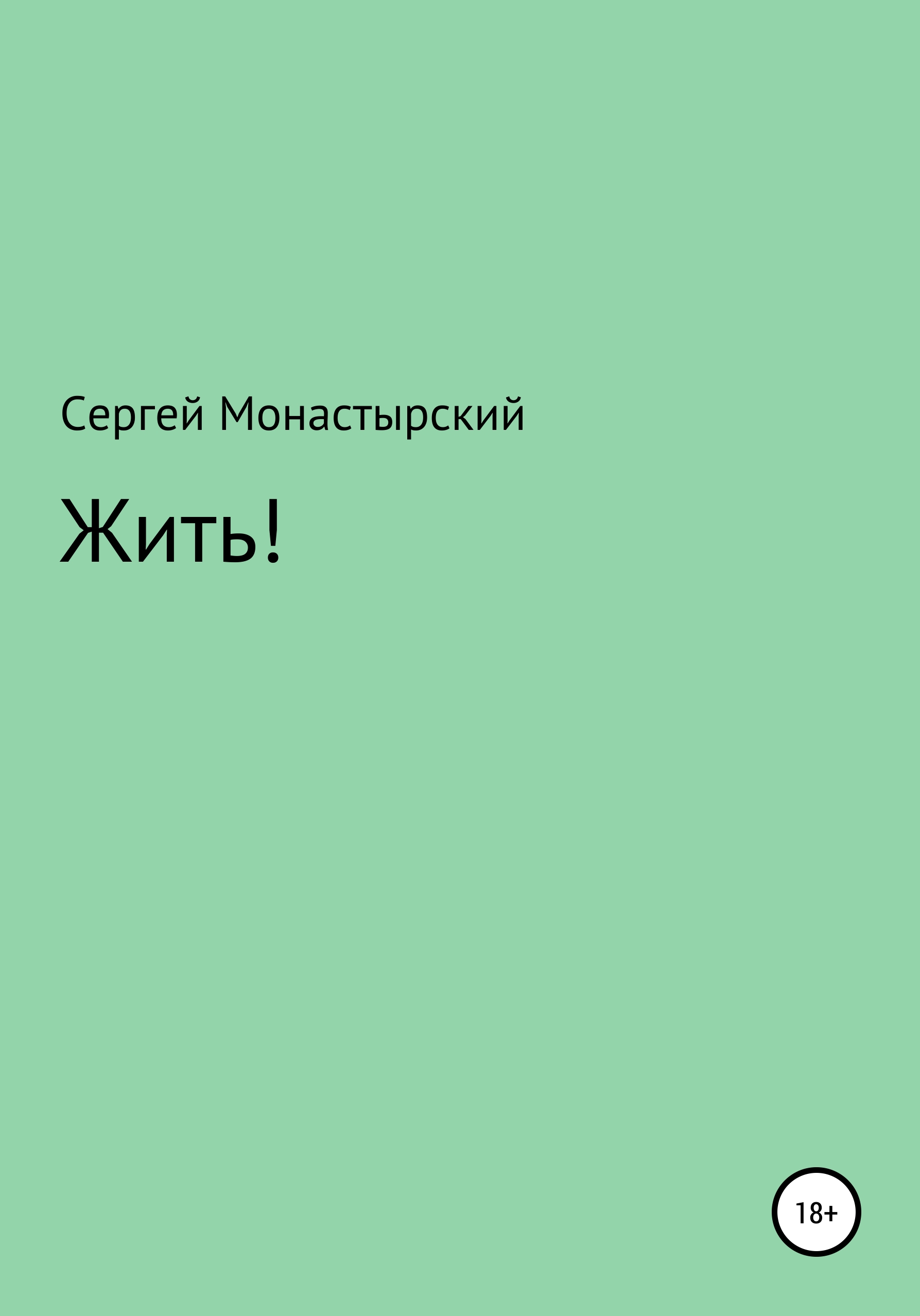 Обложка книги «Жить!»