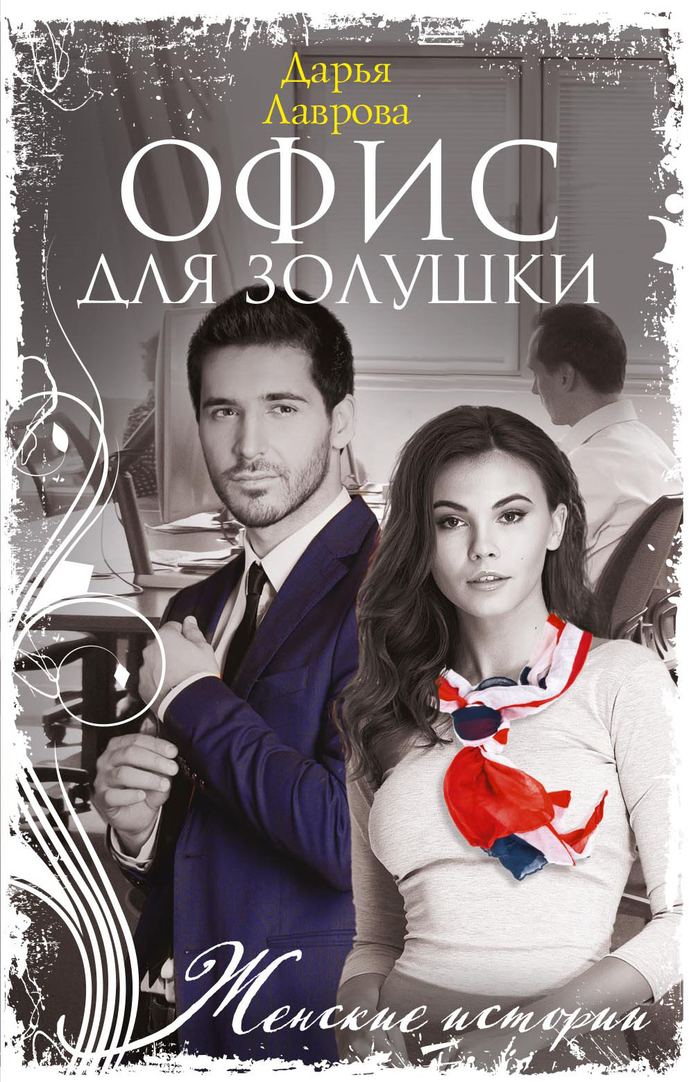 Обложка книги «Офис для Золушки»
