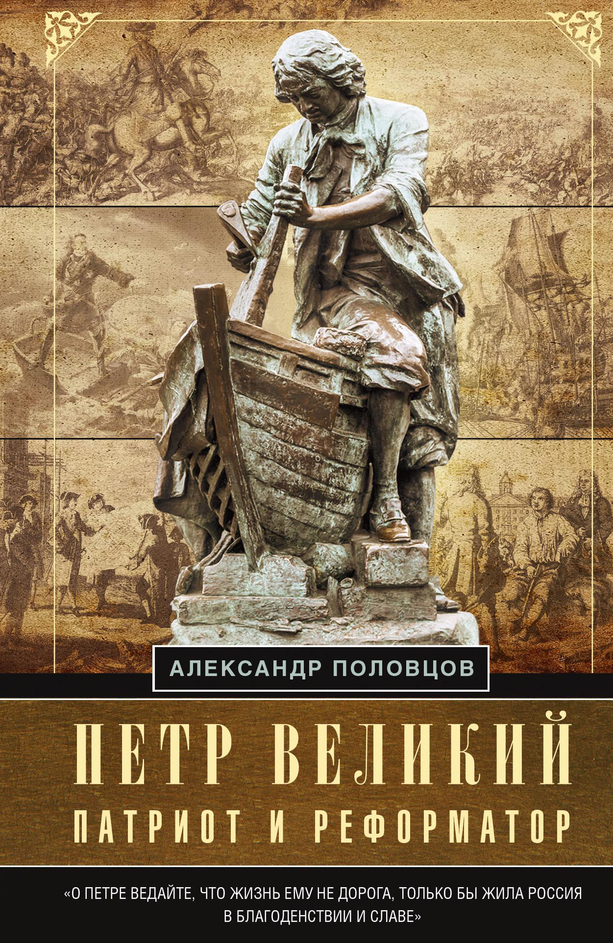 Обложка книги «Петр Великий – патриот и реформатор»