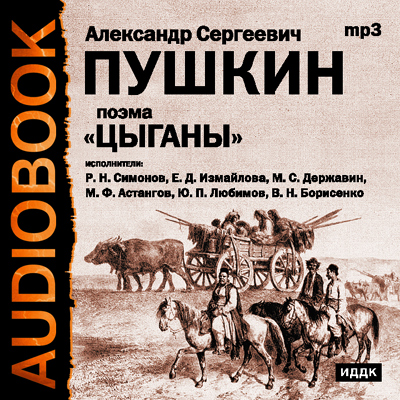 Обложка книги «Цыганы. Гости съезжались на дачу. Путешествие в Арзрум»