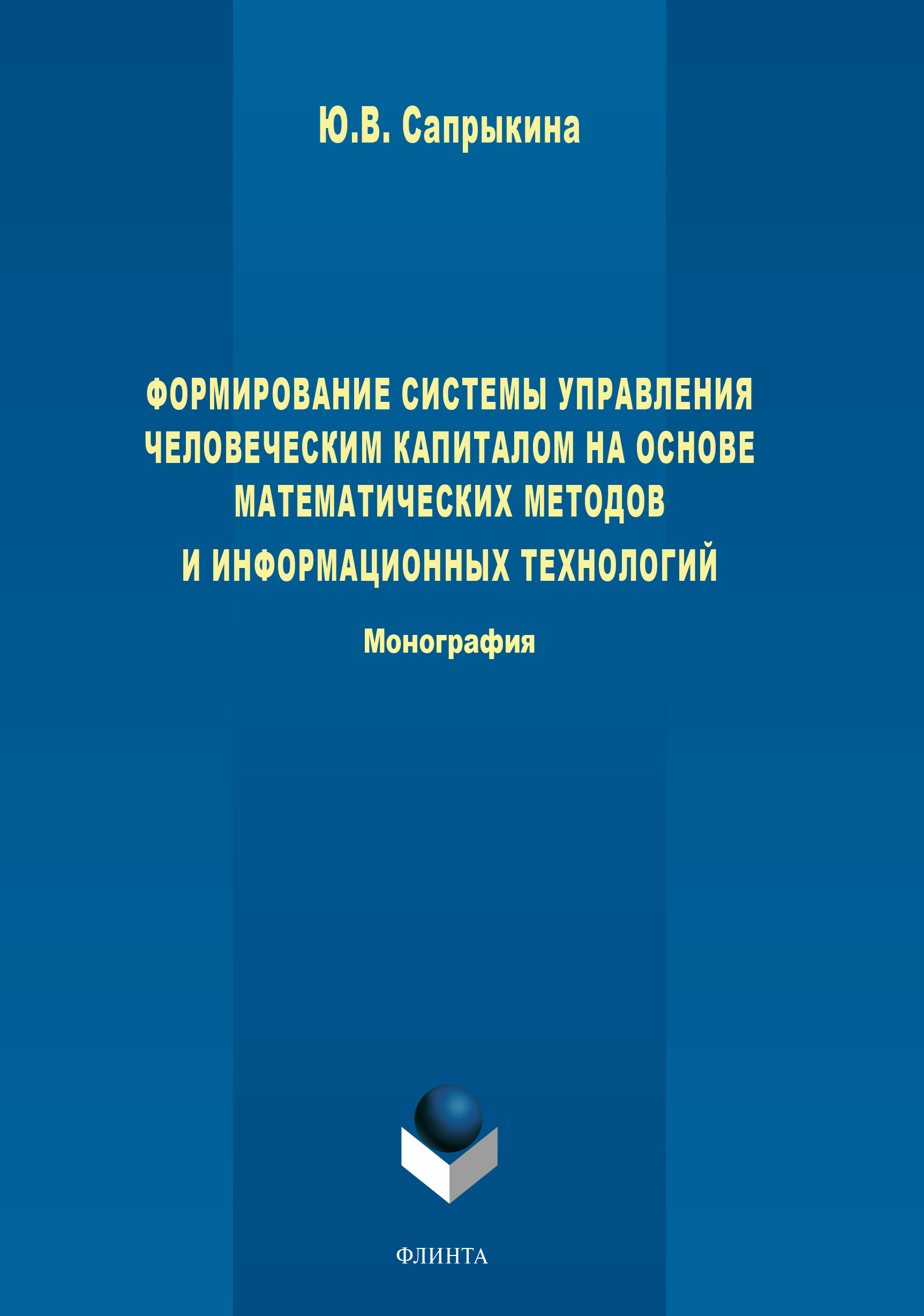 Обложка книги «Формирование системы управления человеческим капиталом на основе математических методов и информационных технологий»
