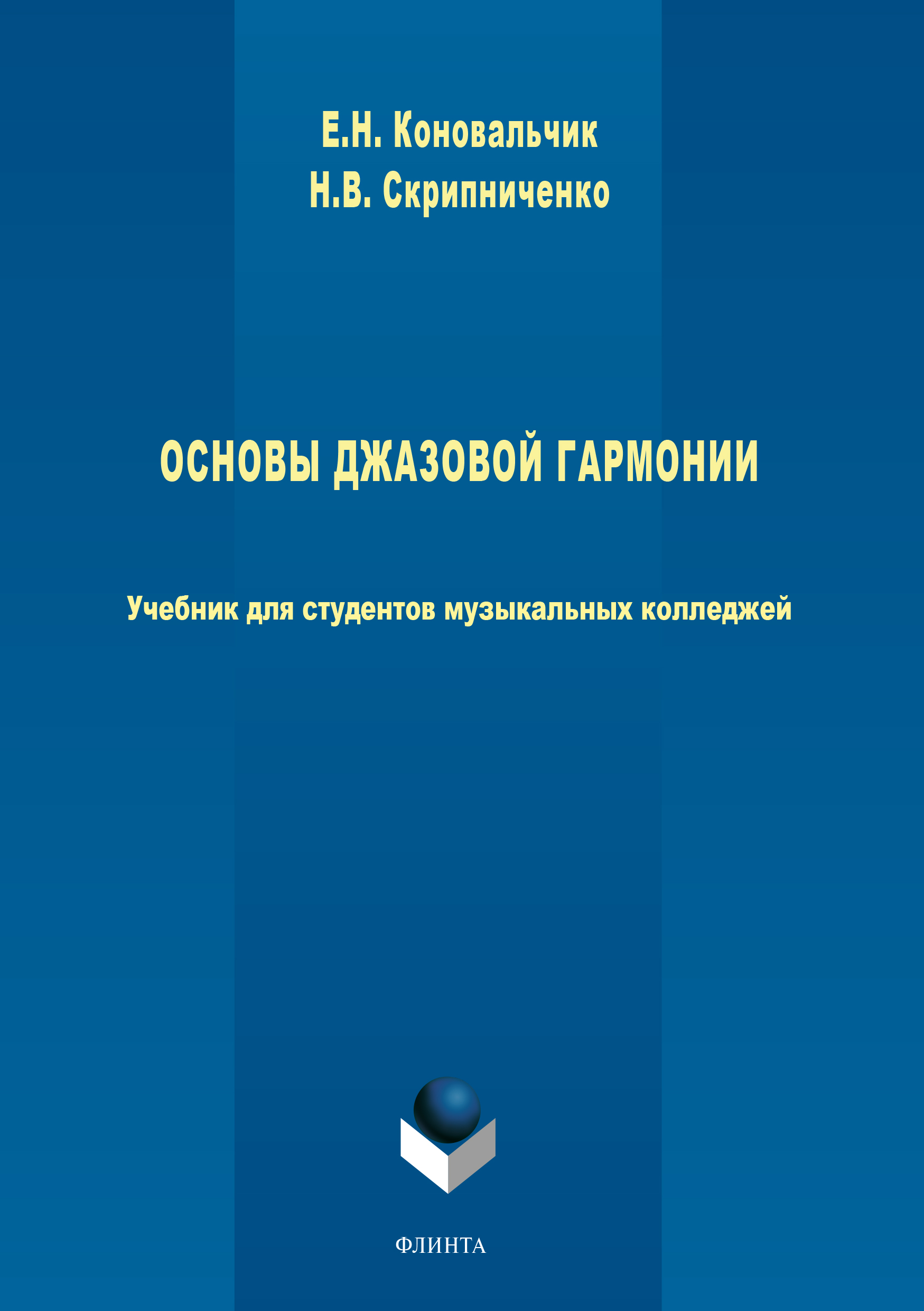Обложка книги «Основы джазовой гармонии»