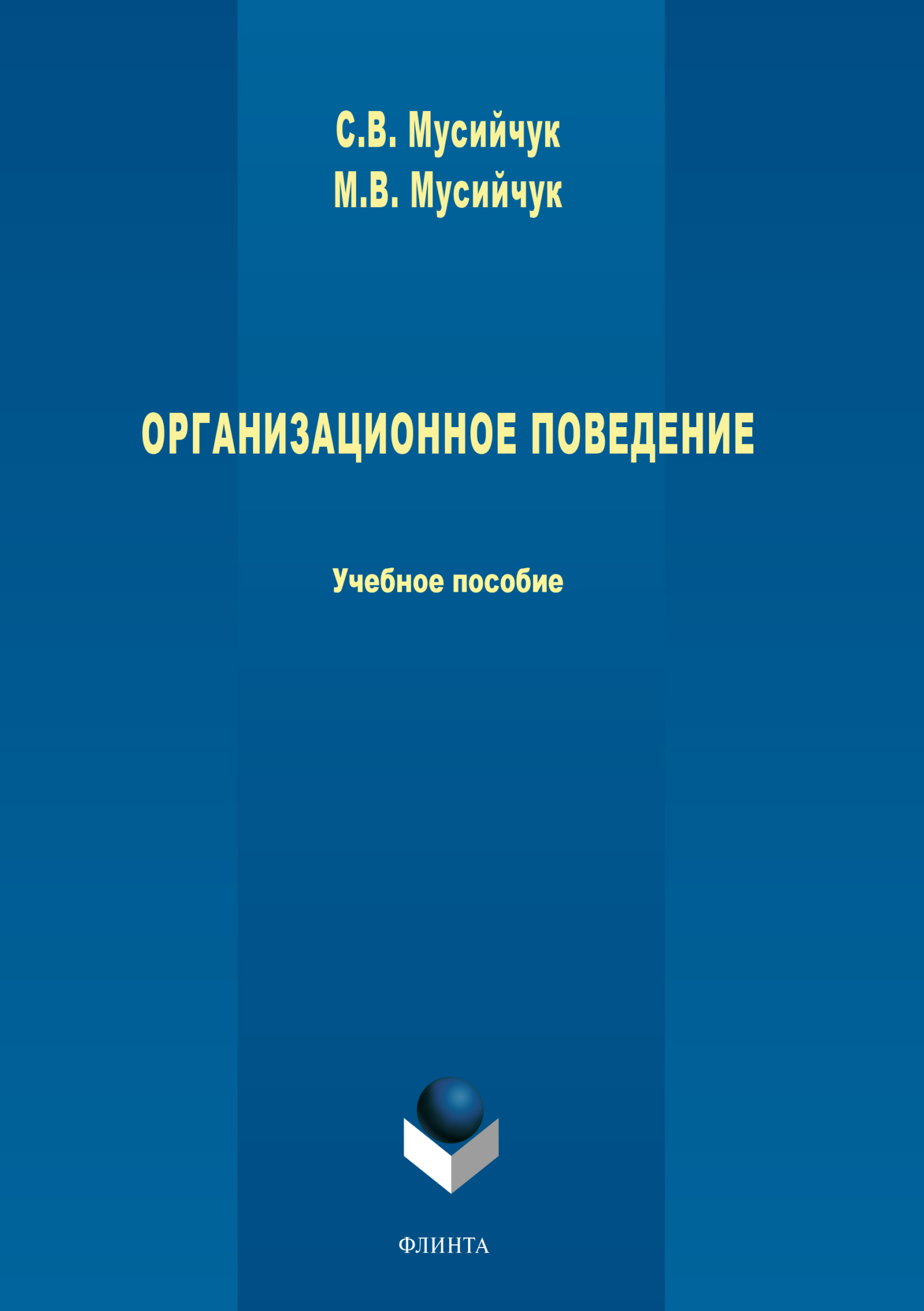Обложка книги «Организационное поведение»