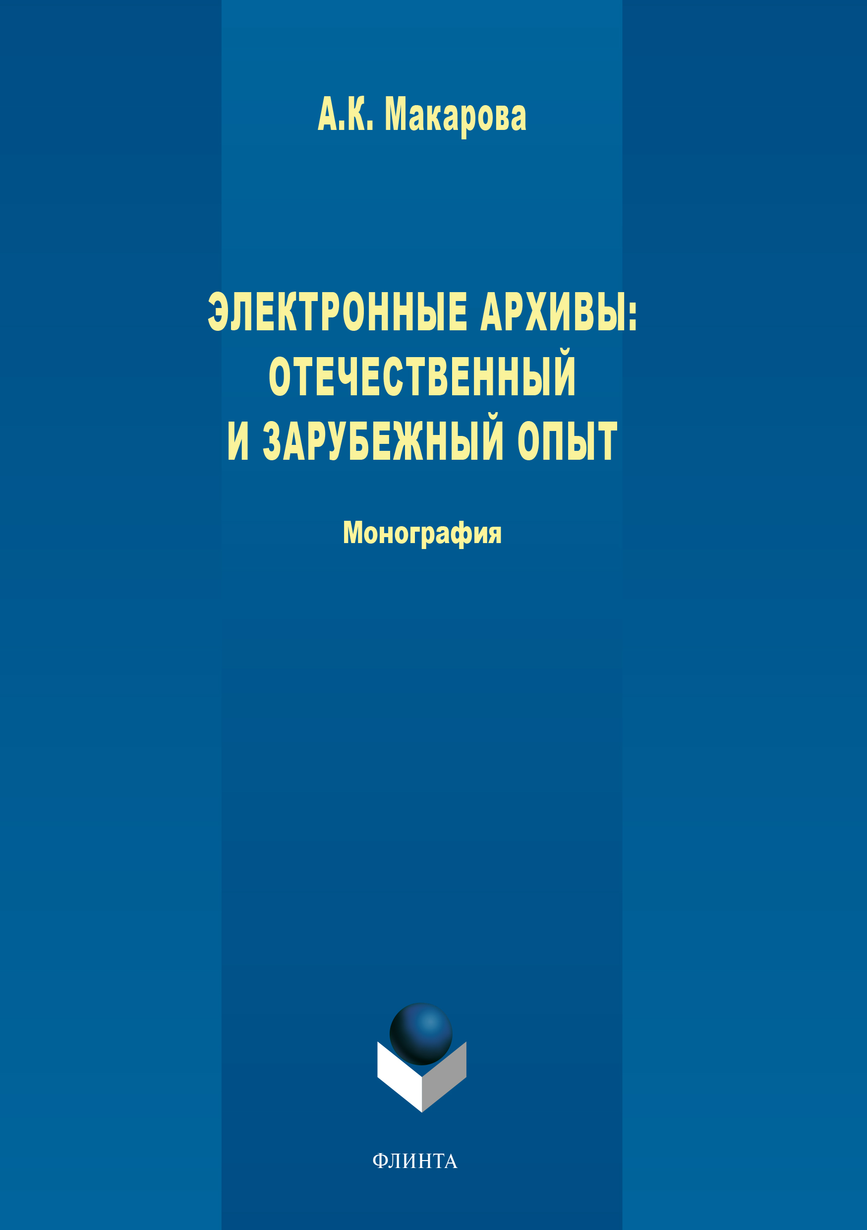 Обложка книги «Электронные архивы. Отечественный и зарубежный опыт»