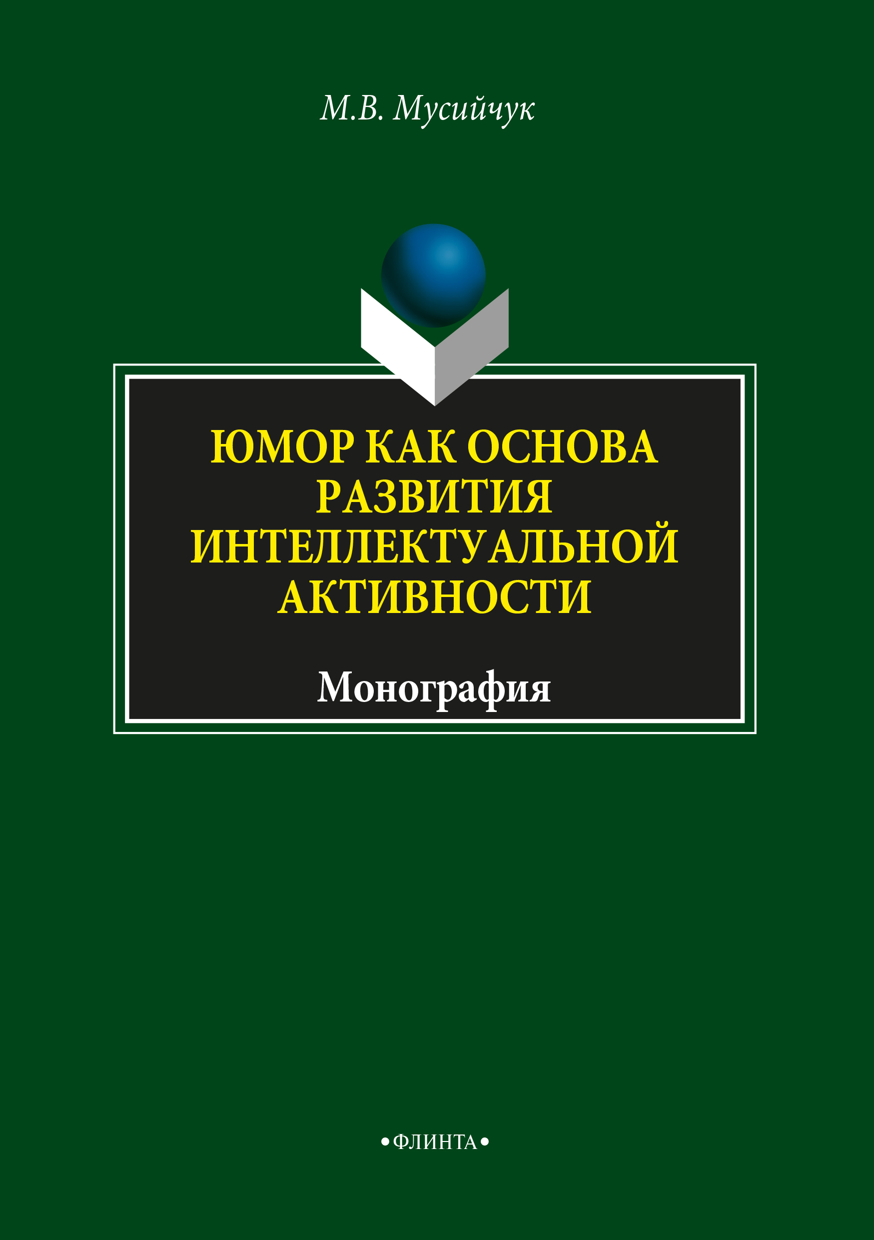 Обложка книги «Юмор как основа развития интеллектуальной активности»
