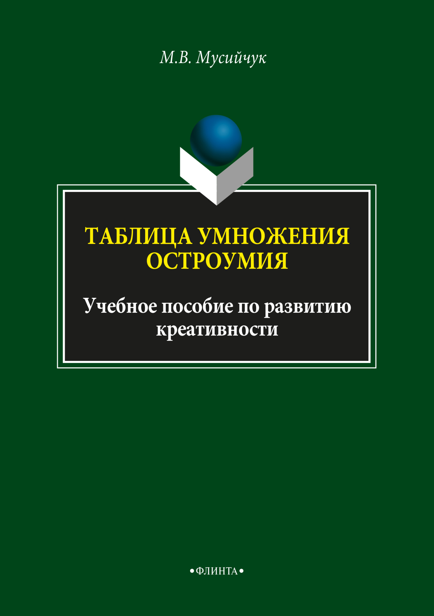 Обложка книги «Таблица умножения остроумия»