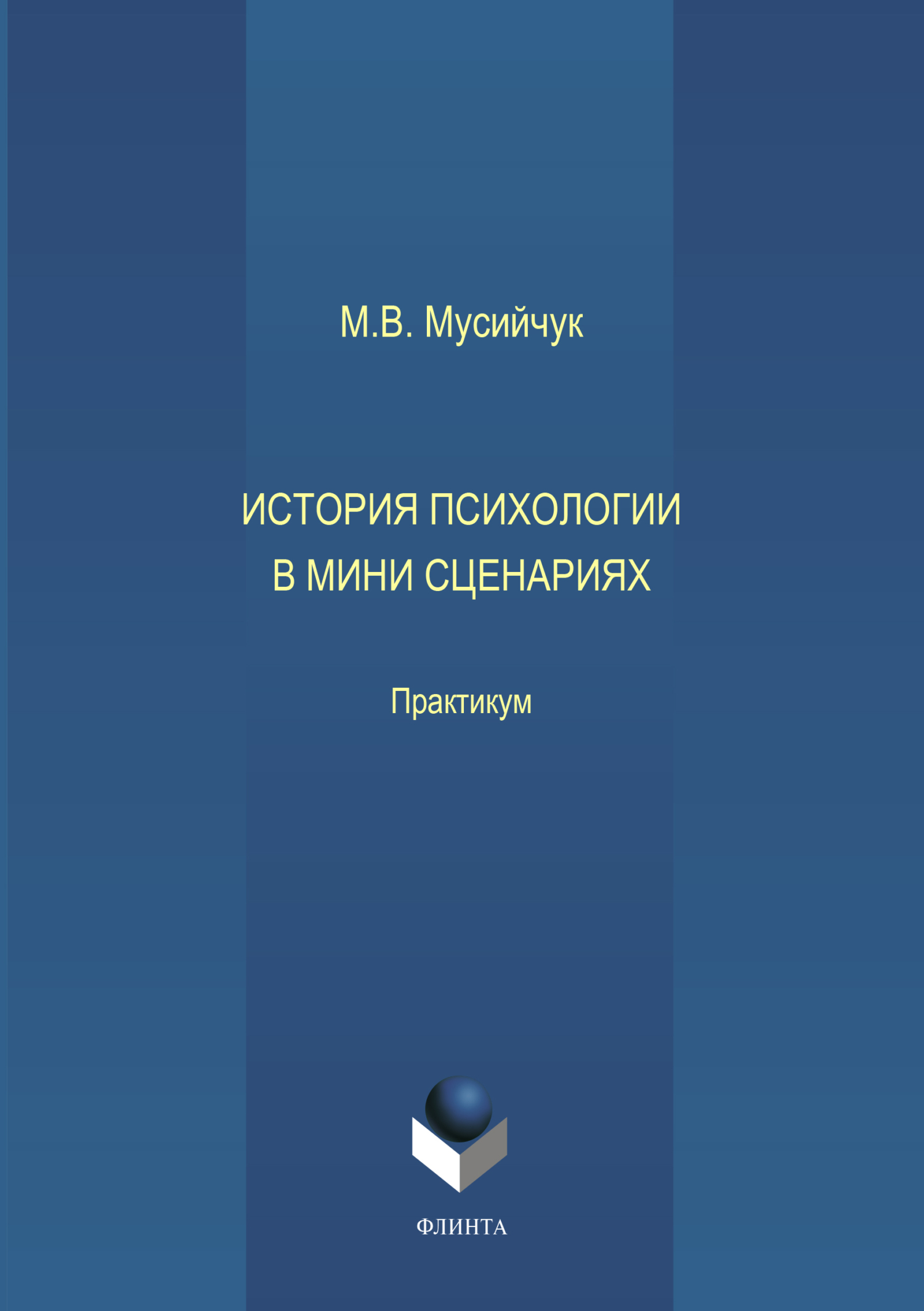 Обложка книги «История психологии в мини сценариях»