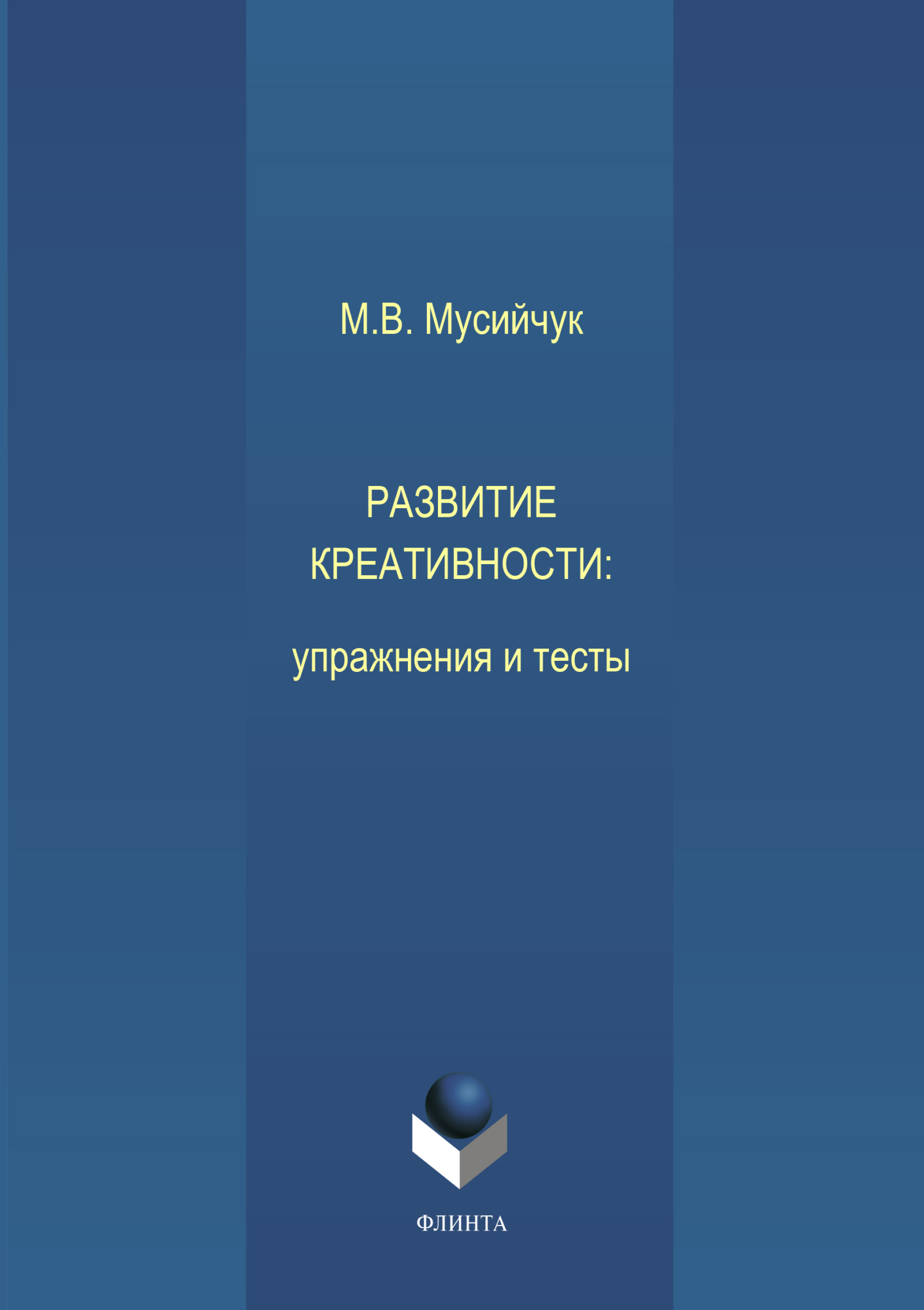 Обложка книги «Развитие креативности. Упражнения и тесты»