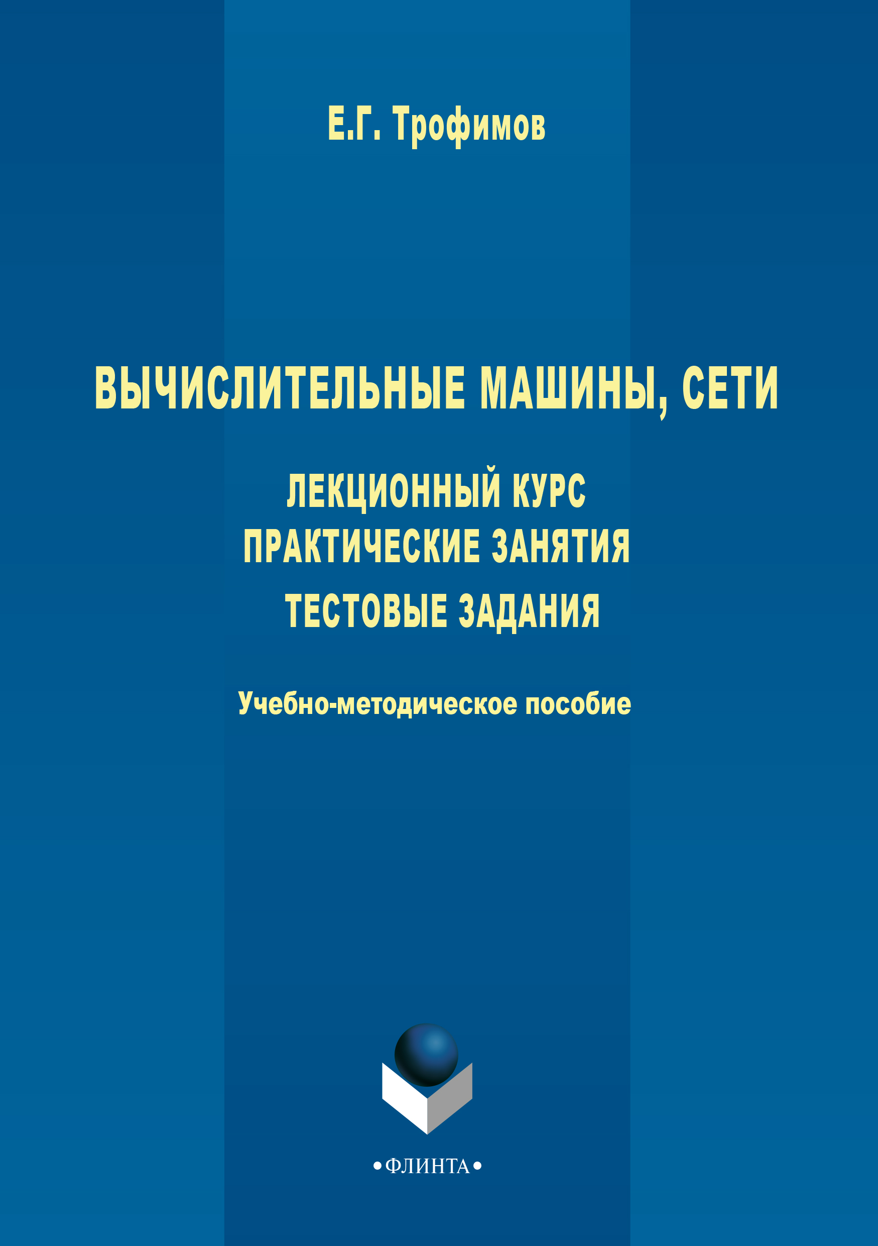 Обложка книги «Вычислительные машины, сети. Лекционный курс. Практические занятия. Тестовые задания»