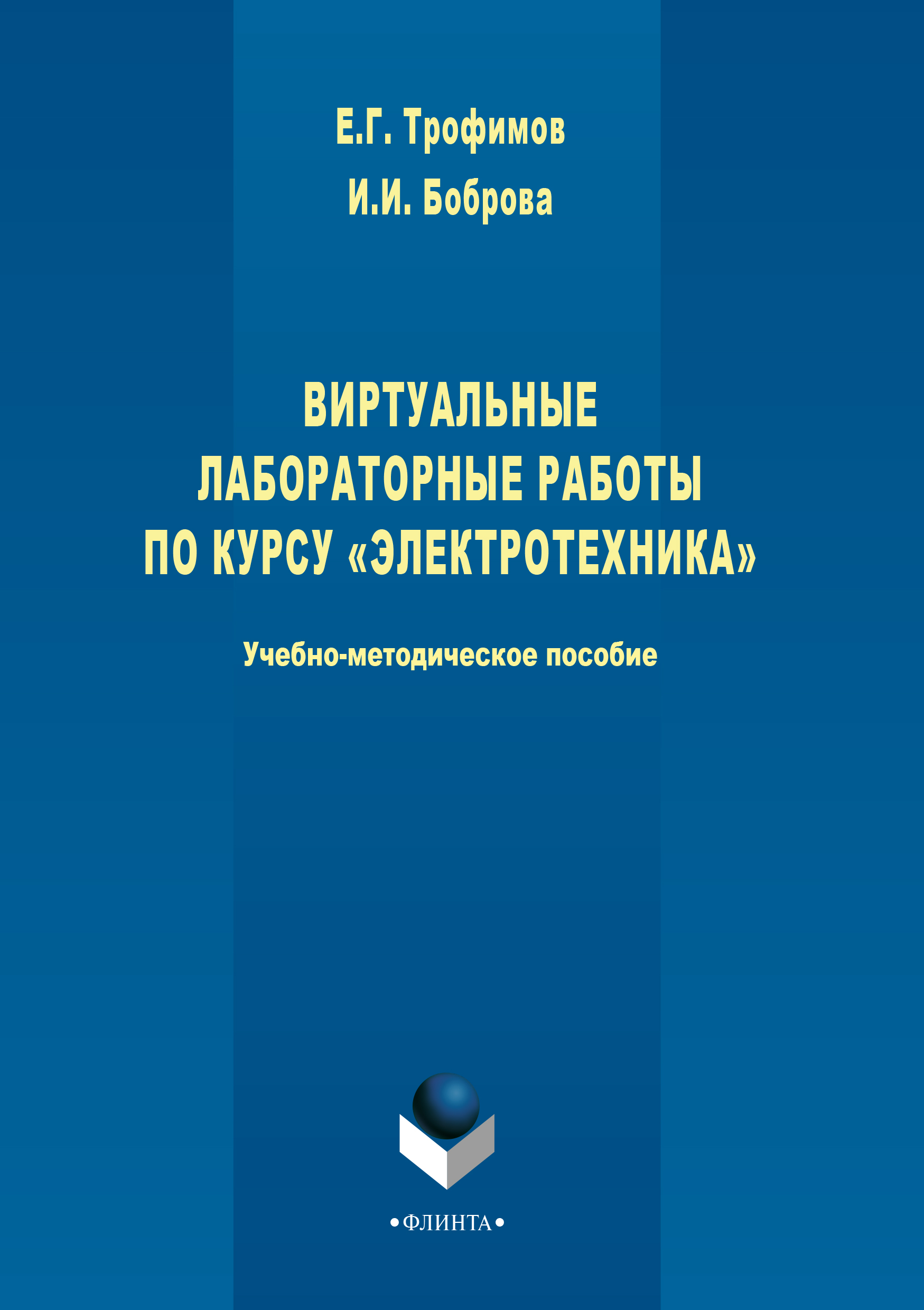 Обложка книги «Виртуальные лабораторные работы по курсу «Электротехника»»
